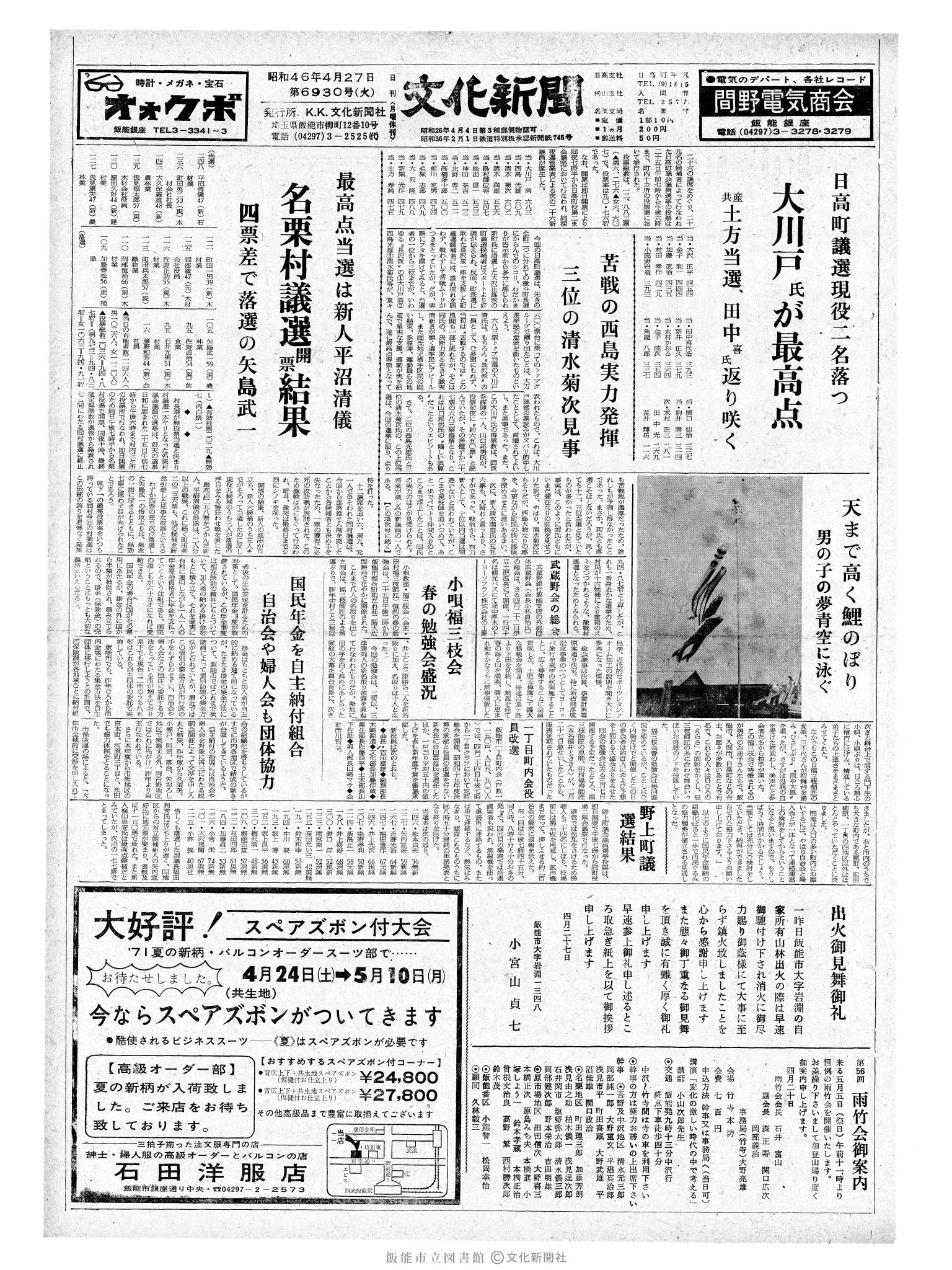 昭和46年4月27日1面 (第6930号) 