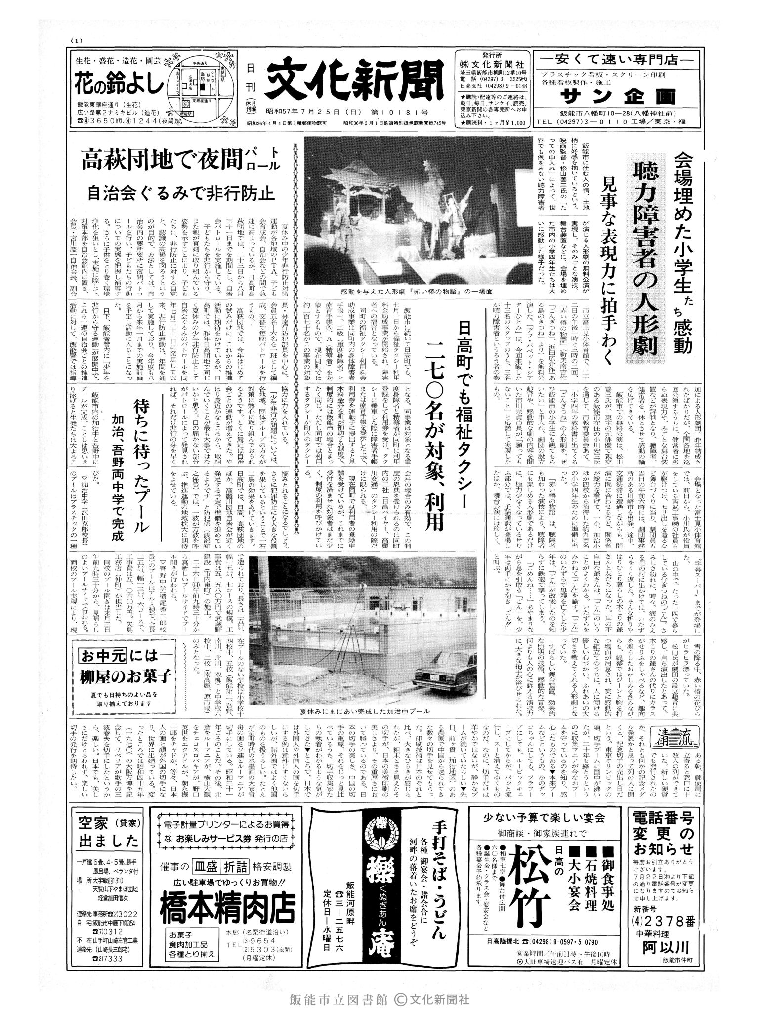 昭和57年7月25日1面 (第10181号) 