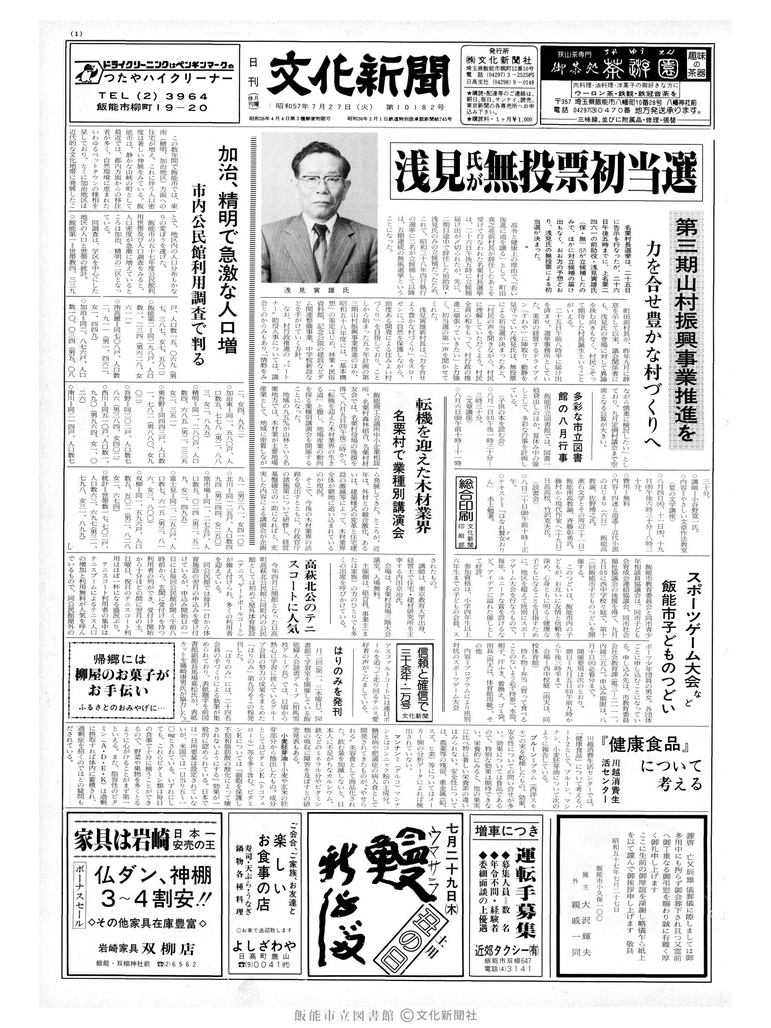 昭和57年7月27日1面 (第10182号) 