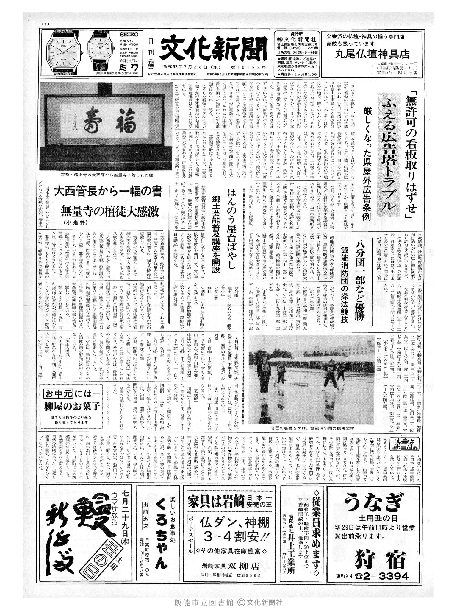 昭和57年7月28日1面 (第10183号) 