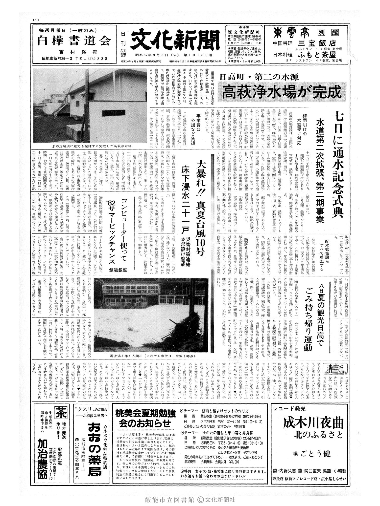 昭和57年8月3日1面 (第10188号) 