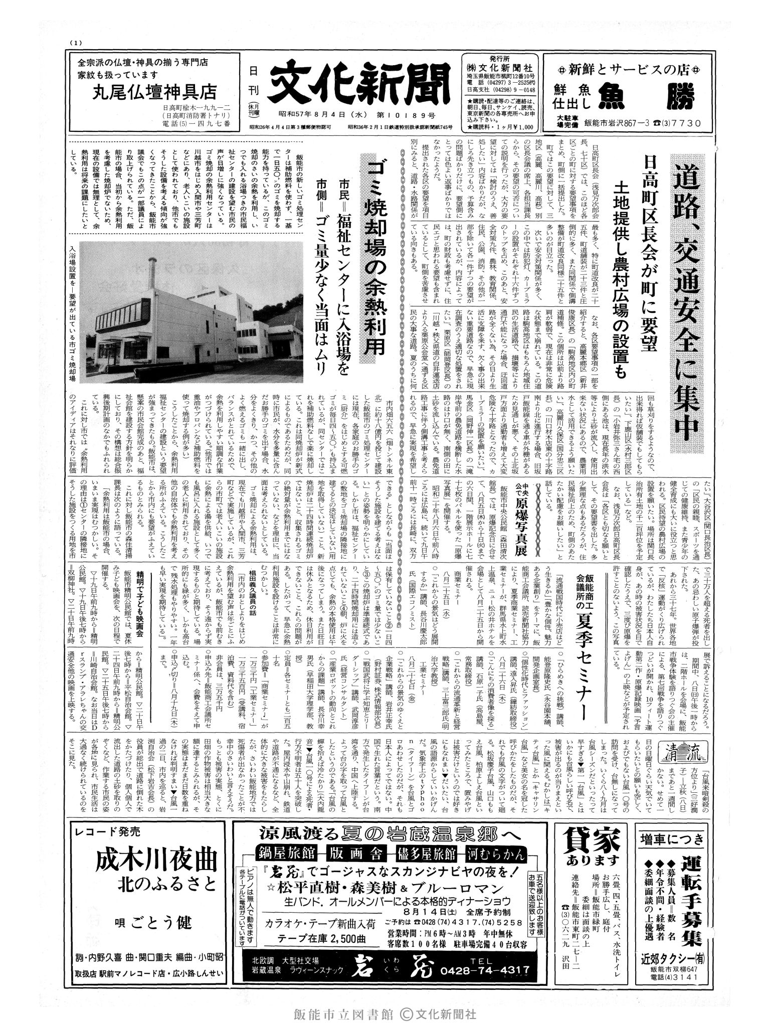 昭和57年8月4日1面 (第10189号) 