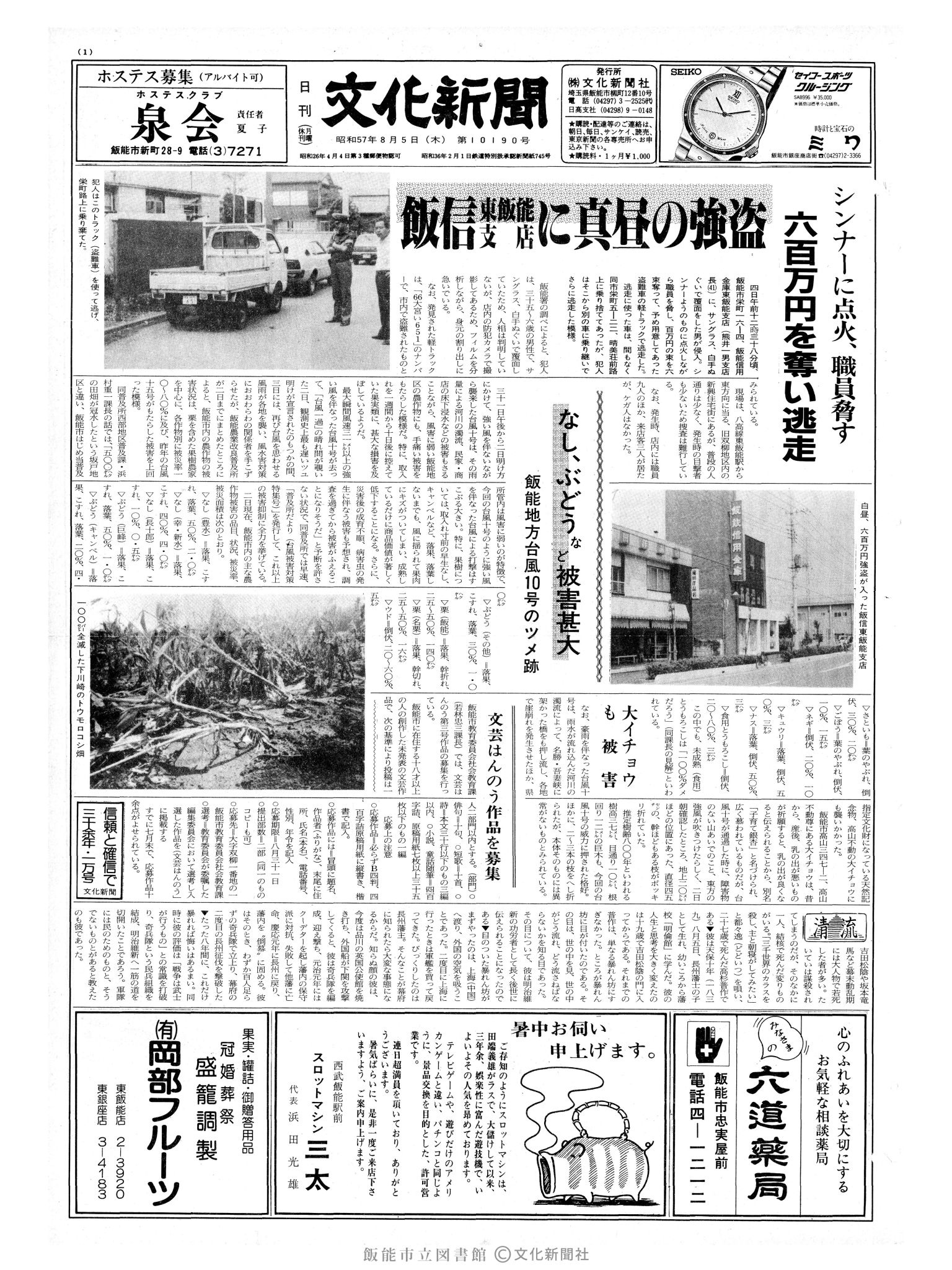 昭和57年8月5日1面 (第10190号) 