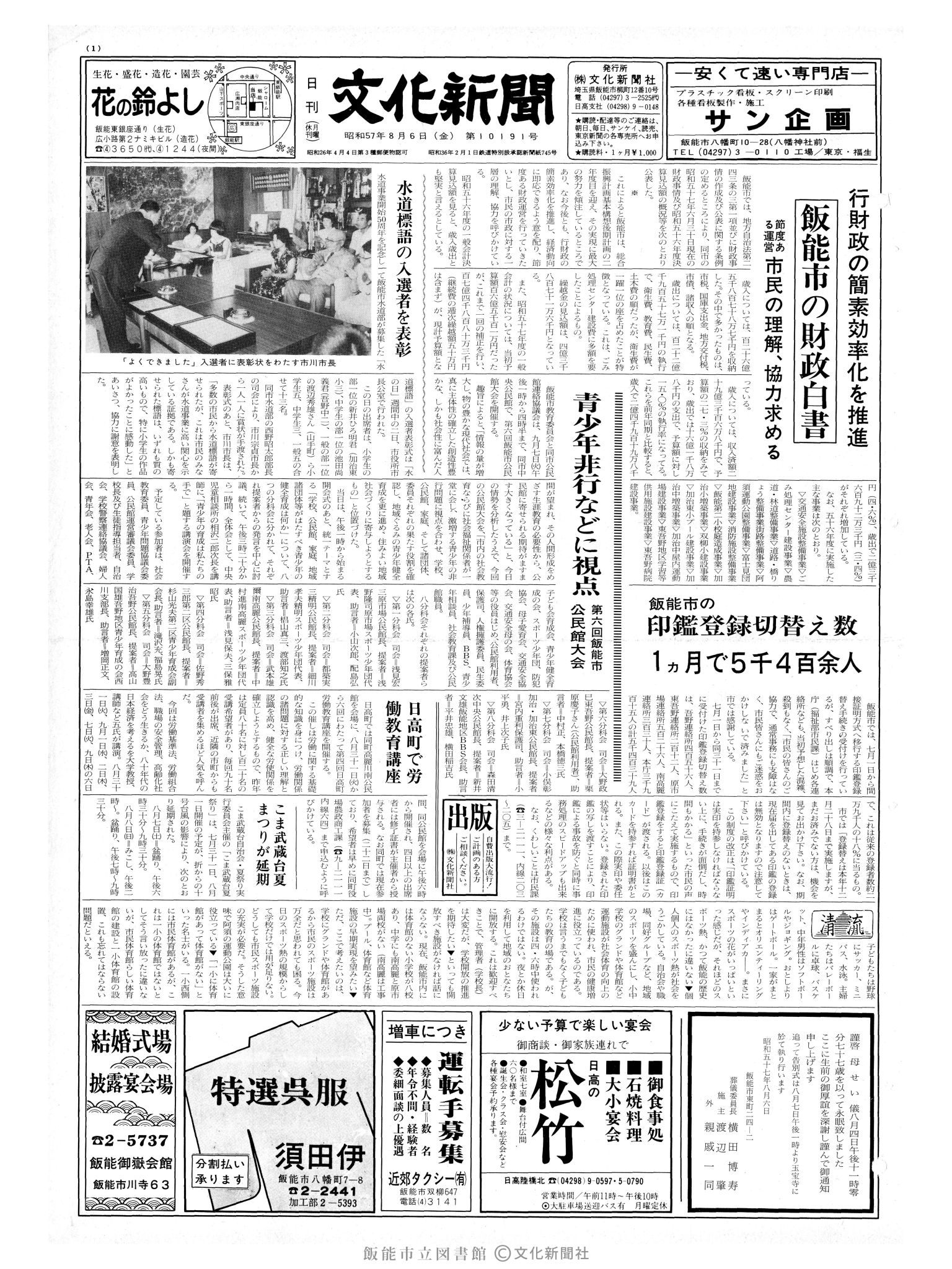 昭和57年8月6日1面 (第10191号) 