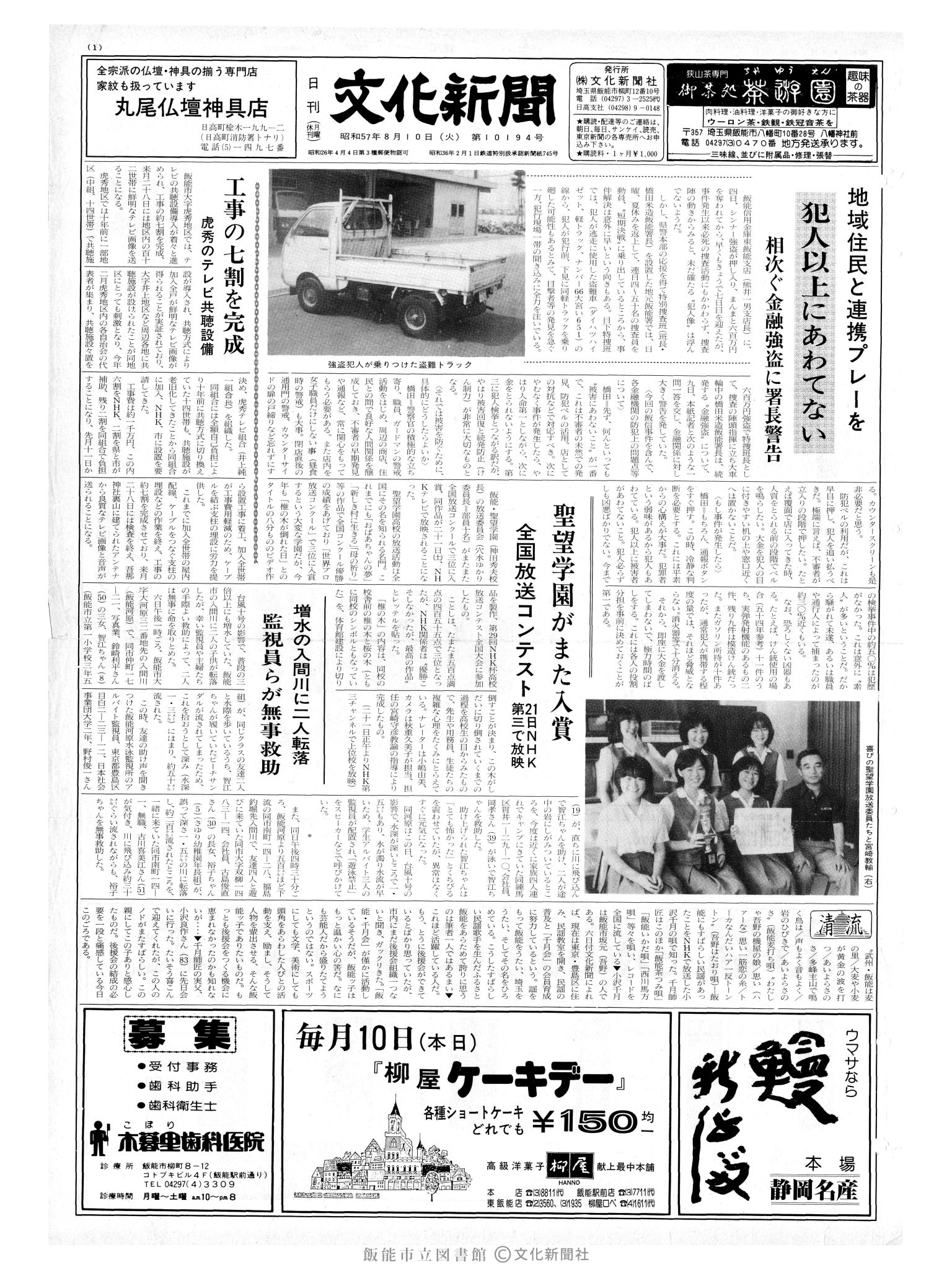 昭和57年8月10日1面 (第10194号) 