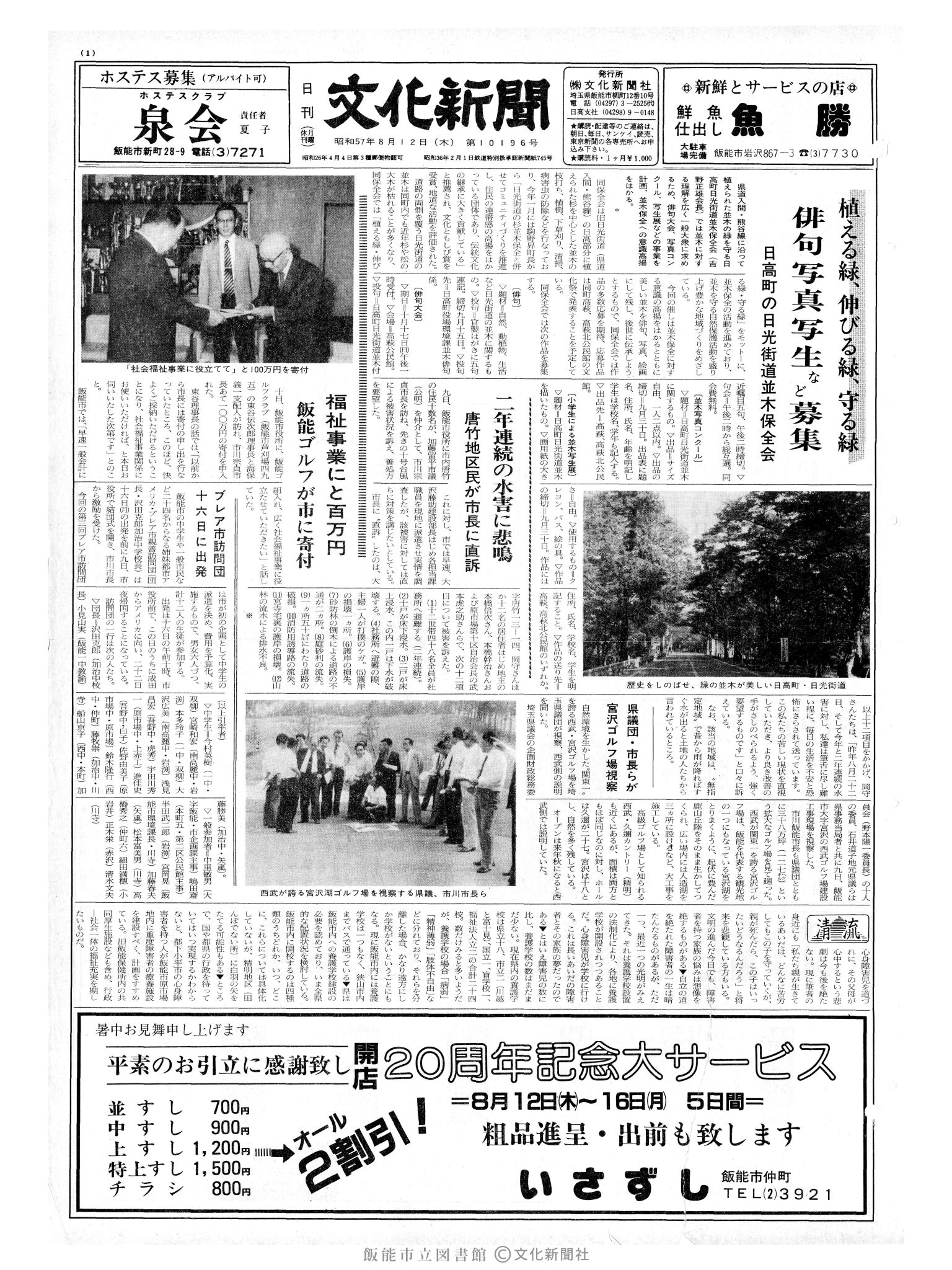 昭和57年8月12日1面 (第10196号) 