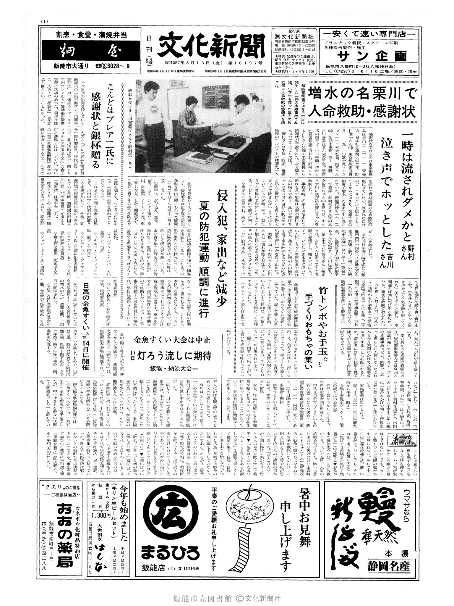 昭和57年8月13日1面 (第10197号) 