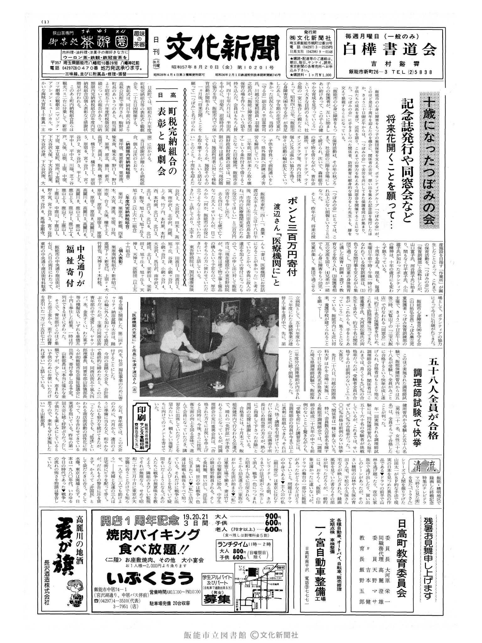 昭和57年8月20日1面 (第10201号) 