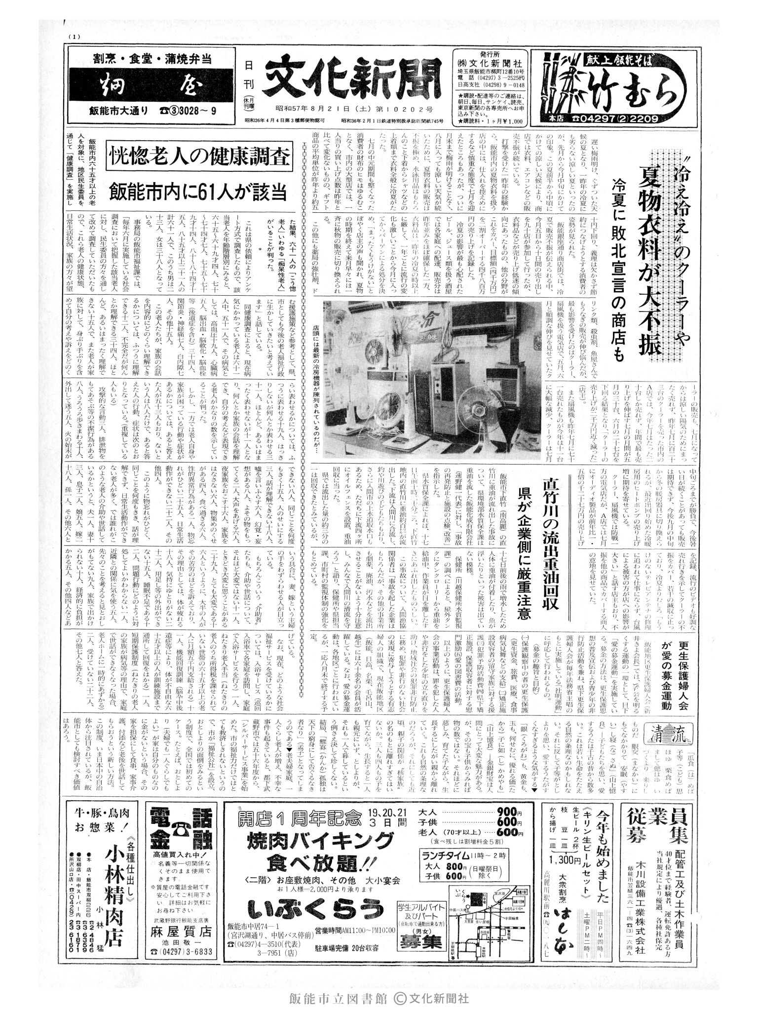 昭和57年8月21日1面 (第10202号) 