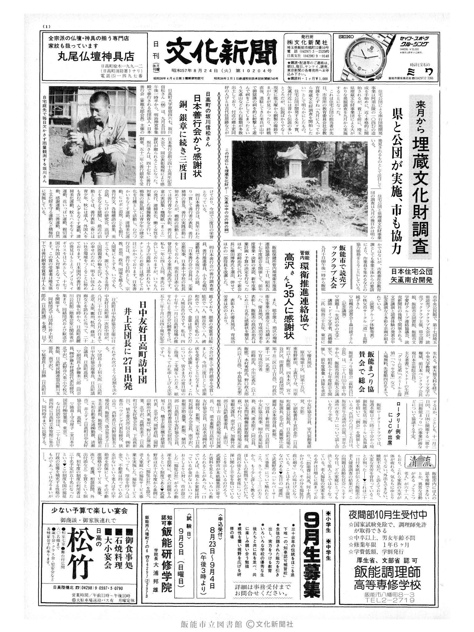 昭和57年8月24日1面 (第10204号) 