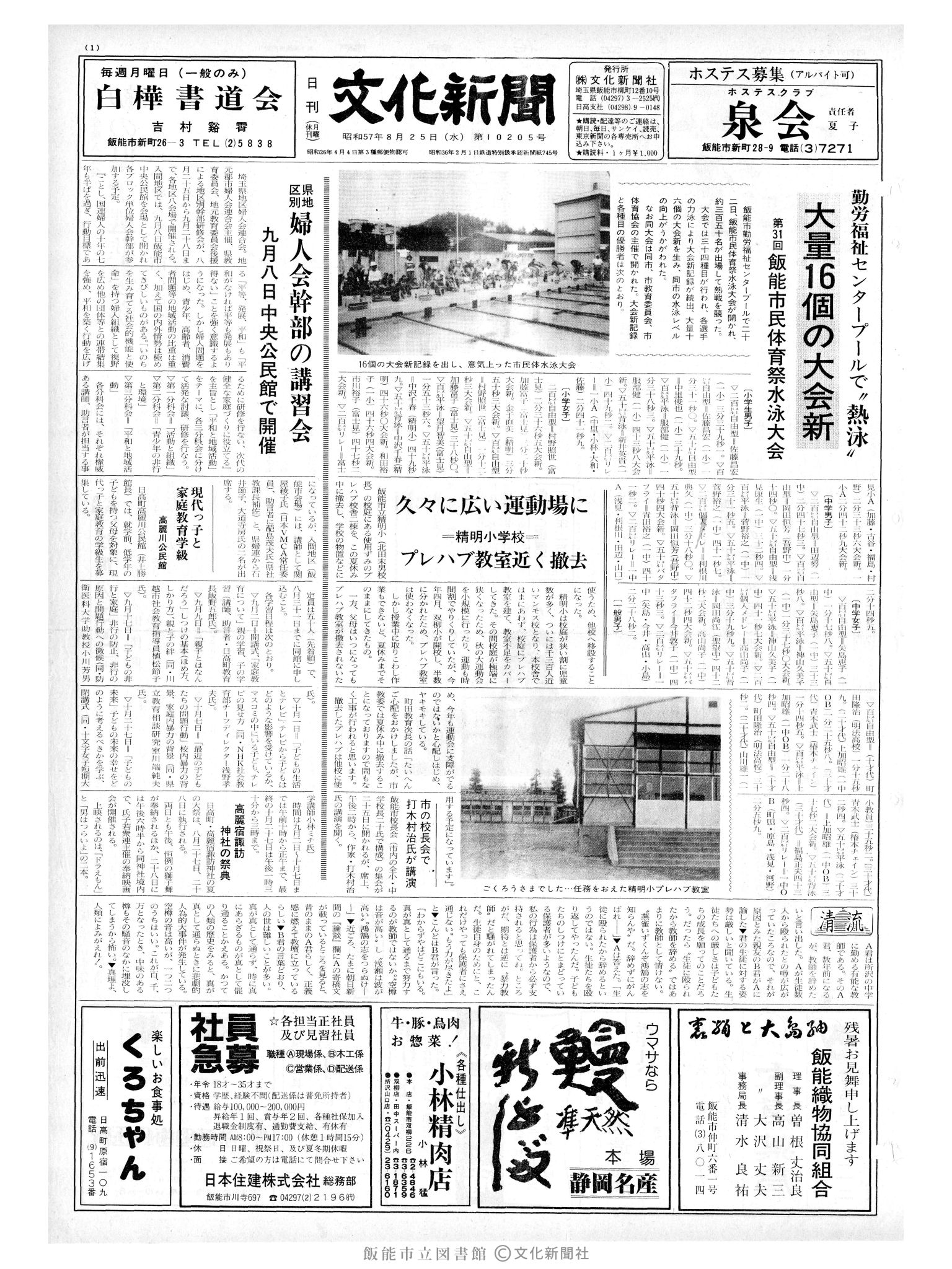 昭和57年8月25日1面 (第10205号) 