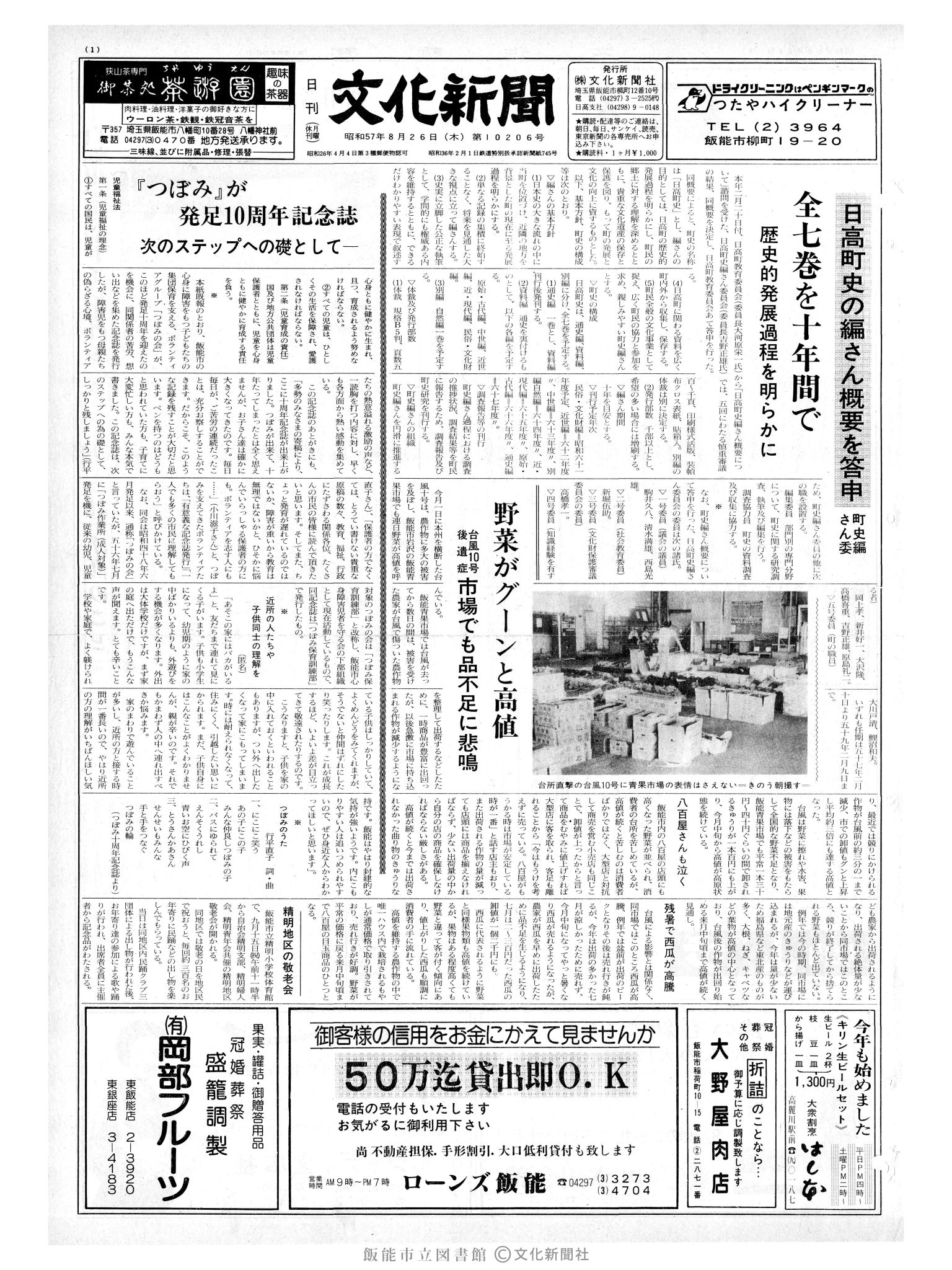 昭和57年8月26日1面 (第10206号) 