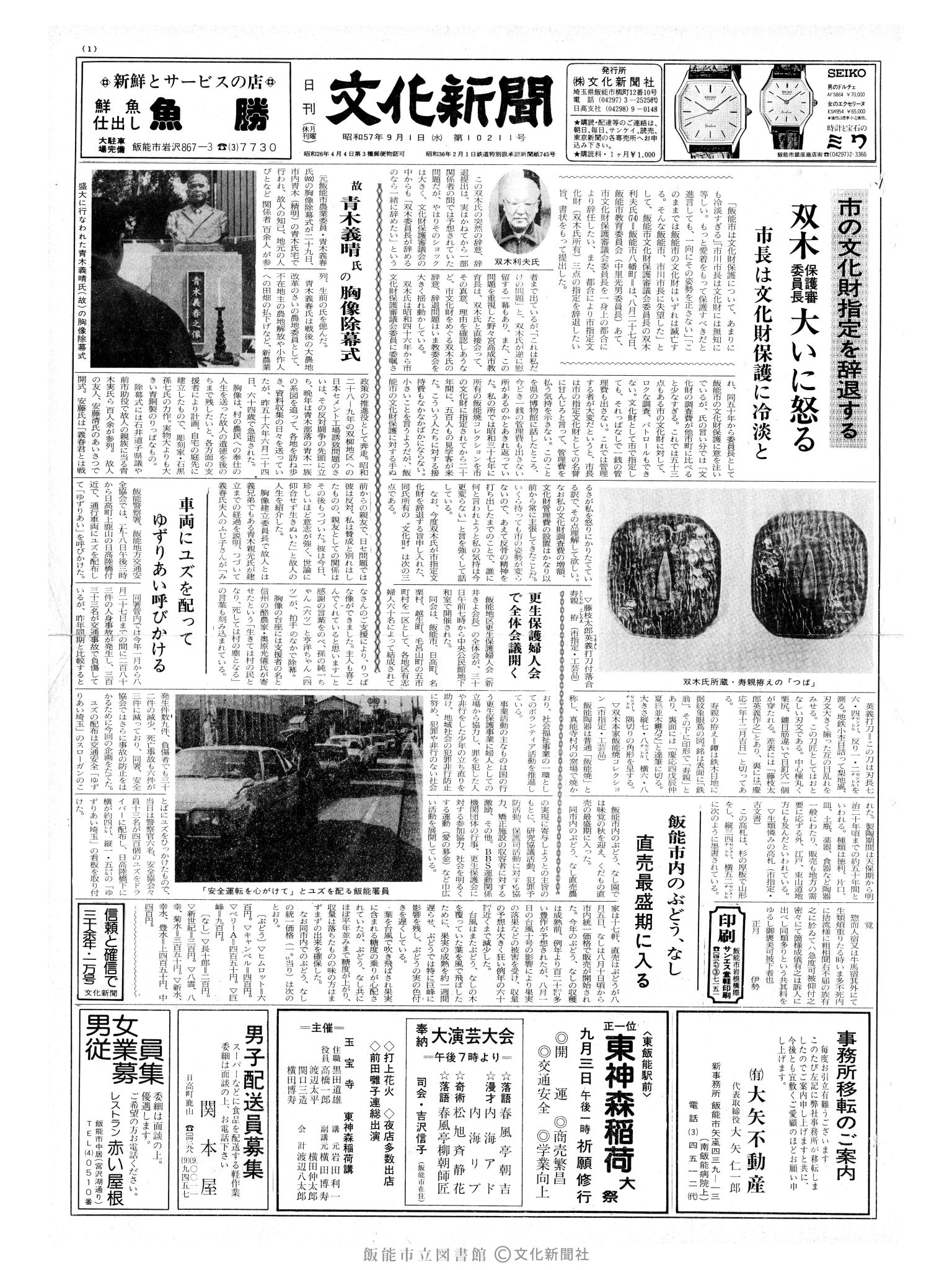 昭和57年9月1日1面 (第10211号) 