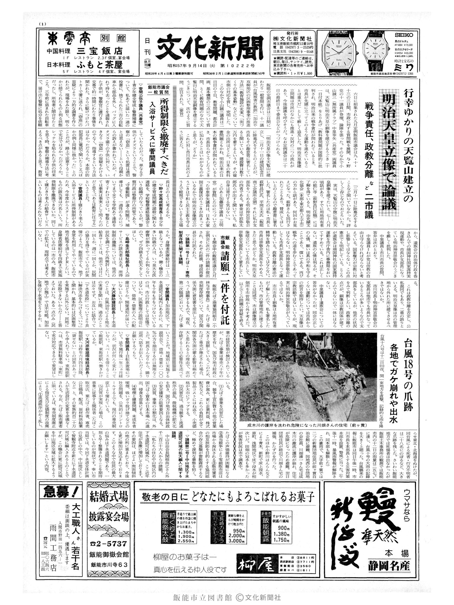 昭和57年9月14日1面 (第10222号) 