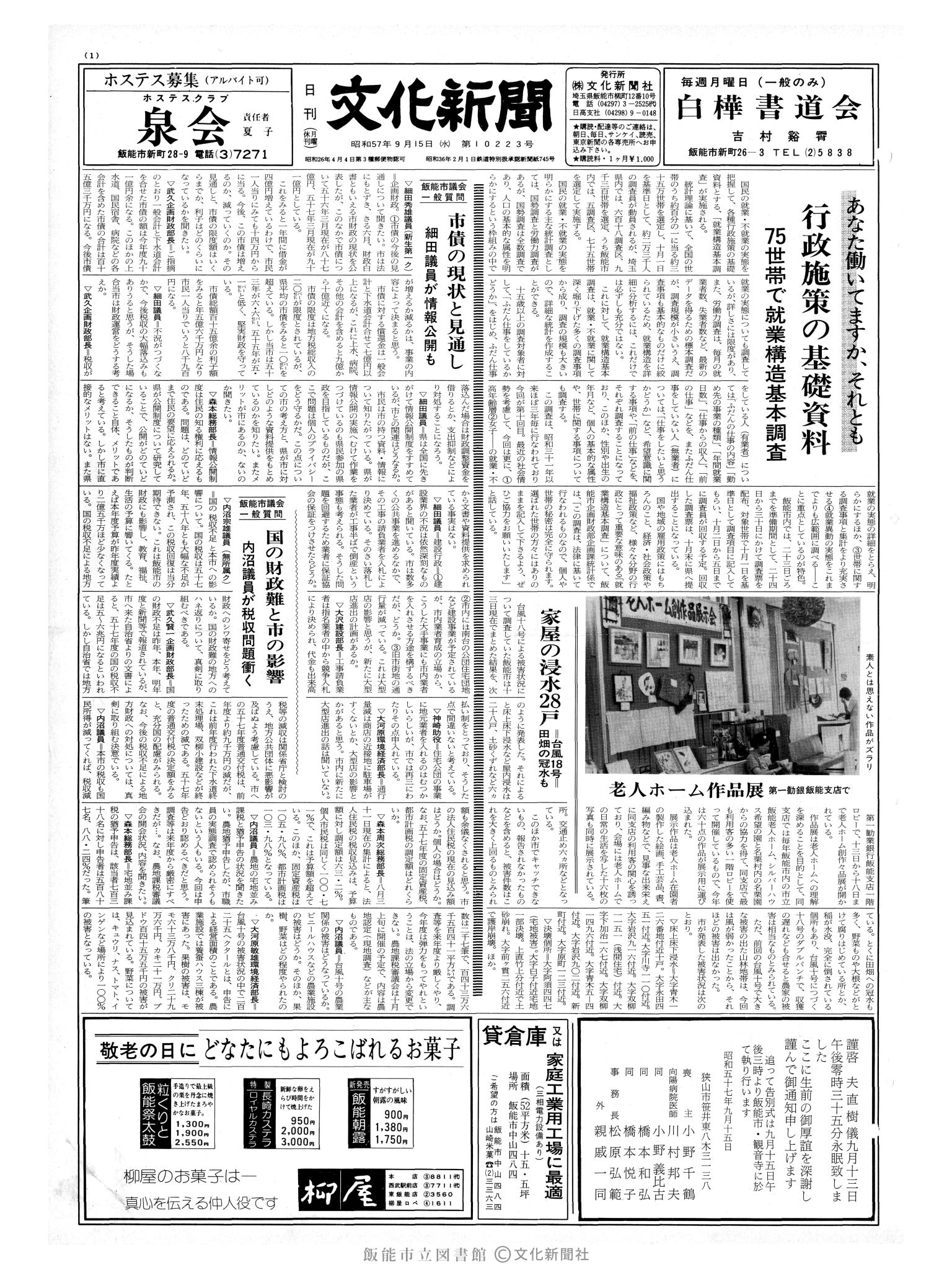 昭和57年9月15日1面 (第10223号) 