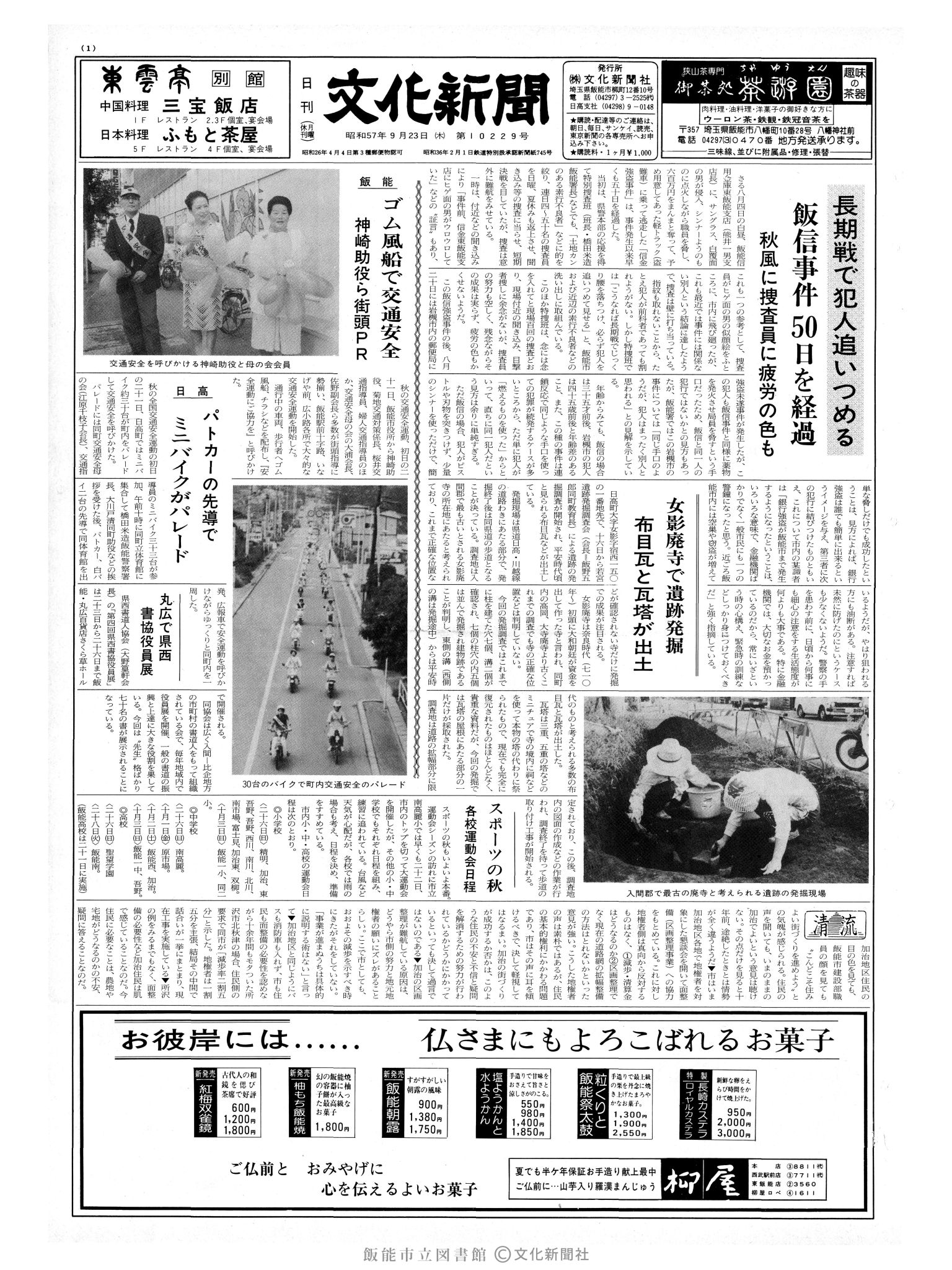 昭和57年9月23日1面 (第10229号) 