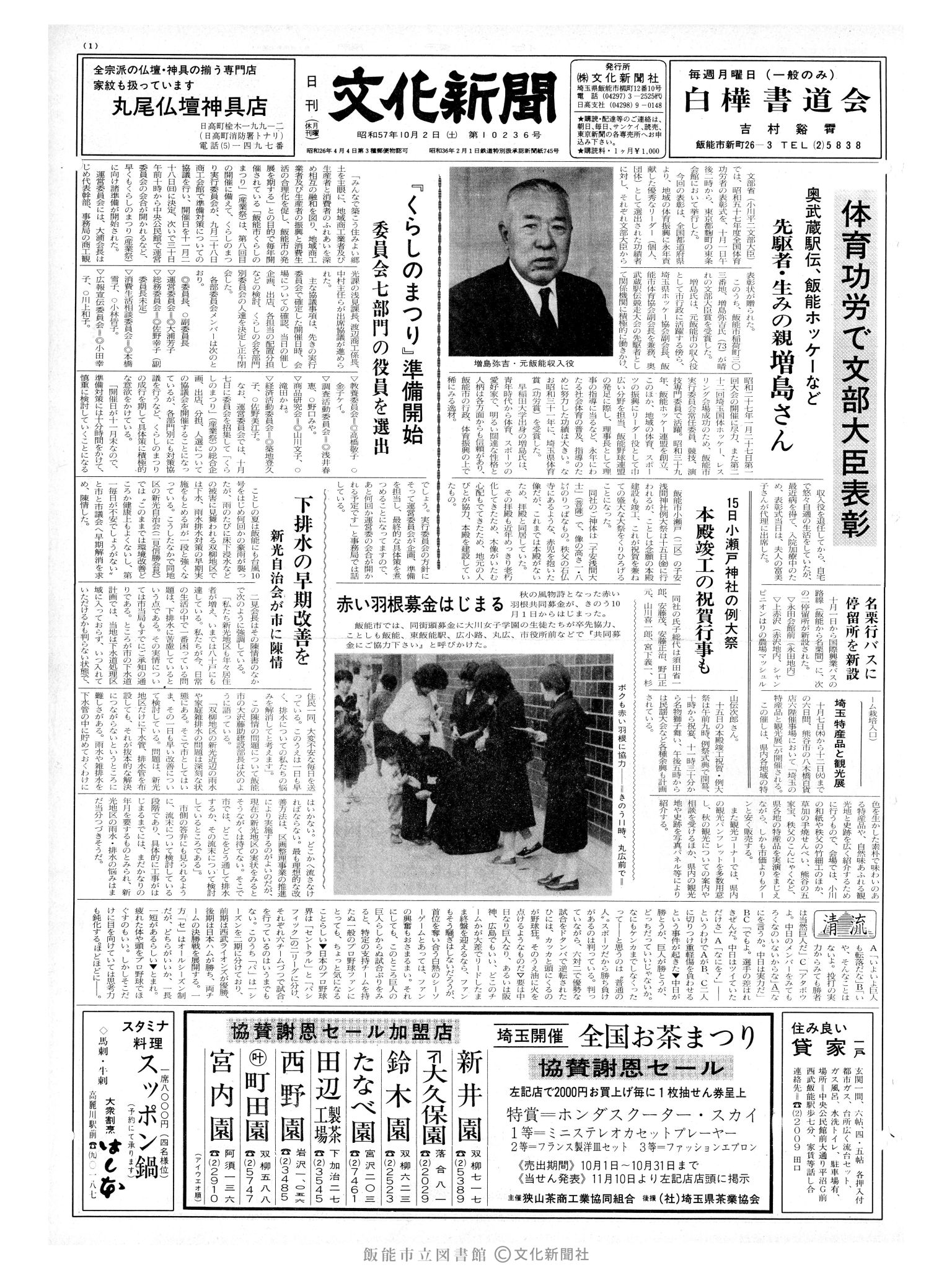 昭和57年10月2日1面 (第10236号) 