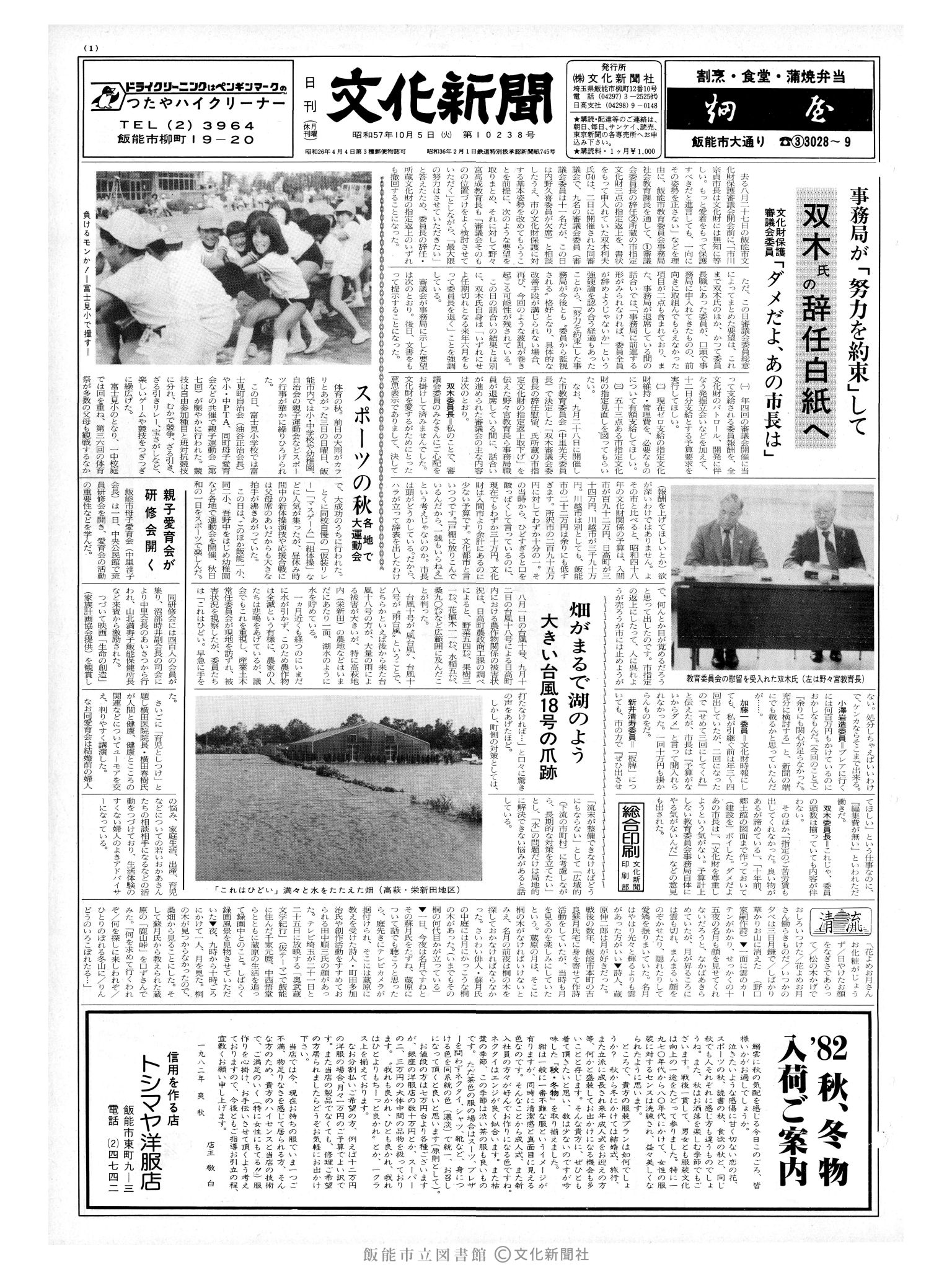 昭和57年10月5日1面 (第10238号) 