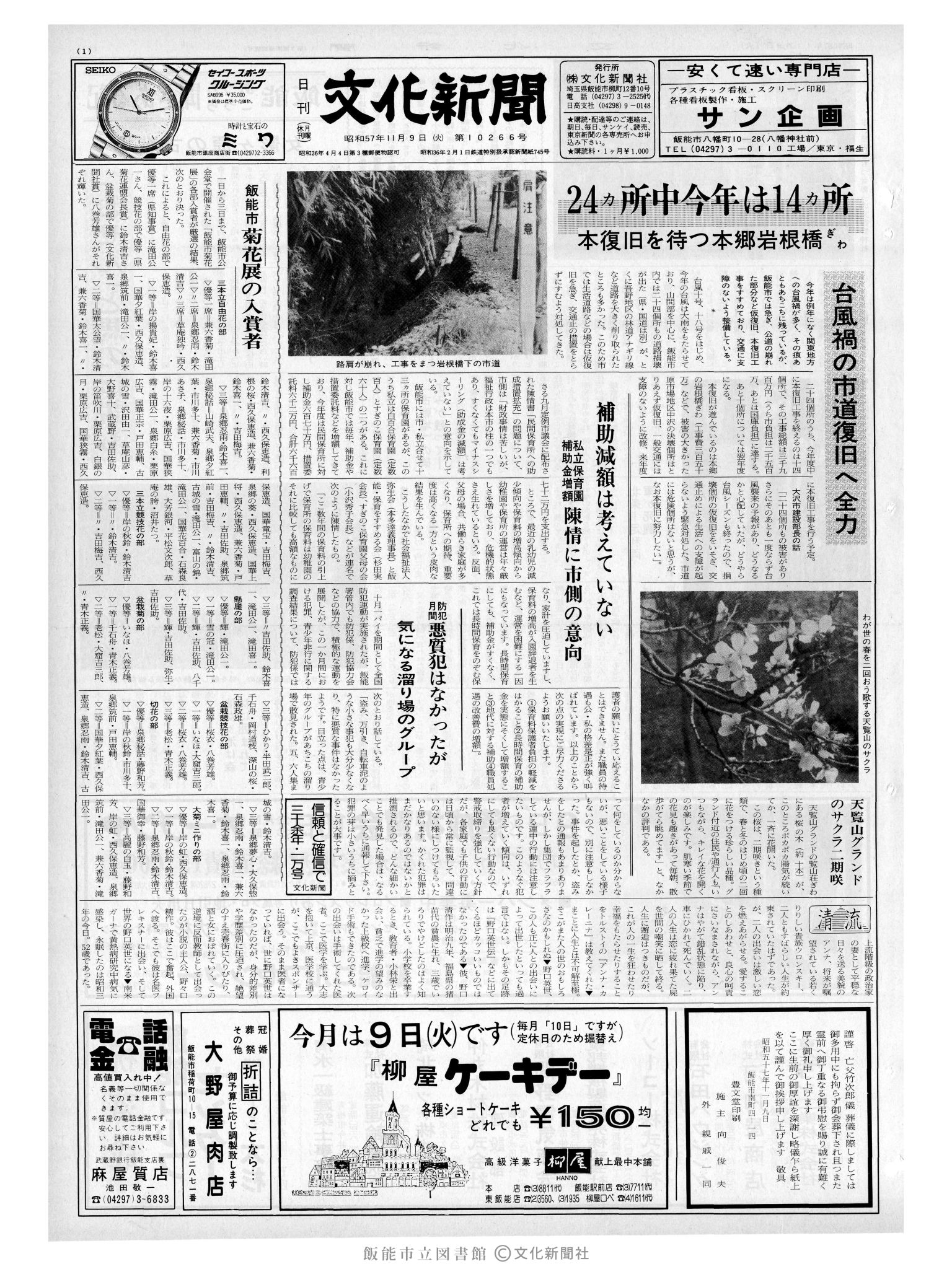 昭和57年11月9日1面 (第10266号) 