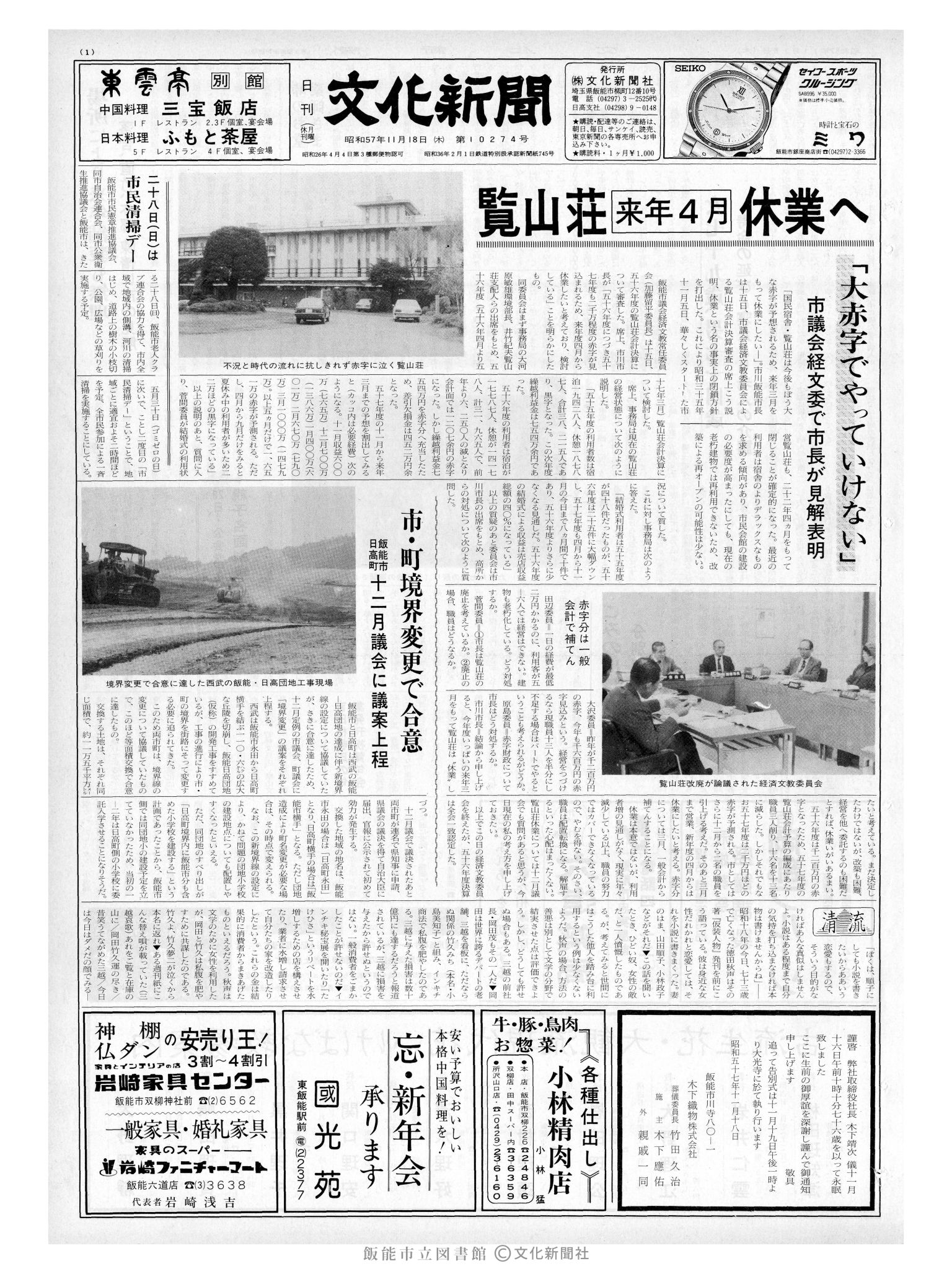 昭和57年11月18日1面 (第10274号) 