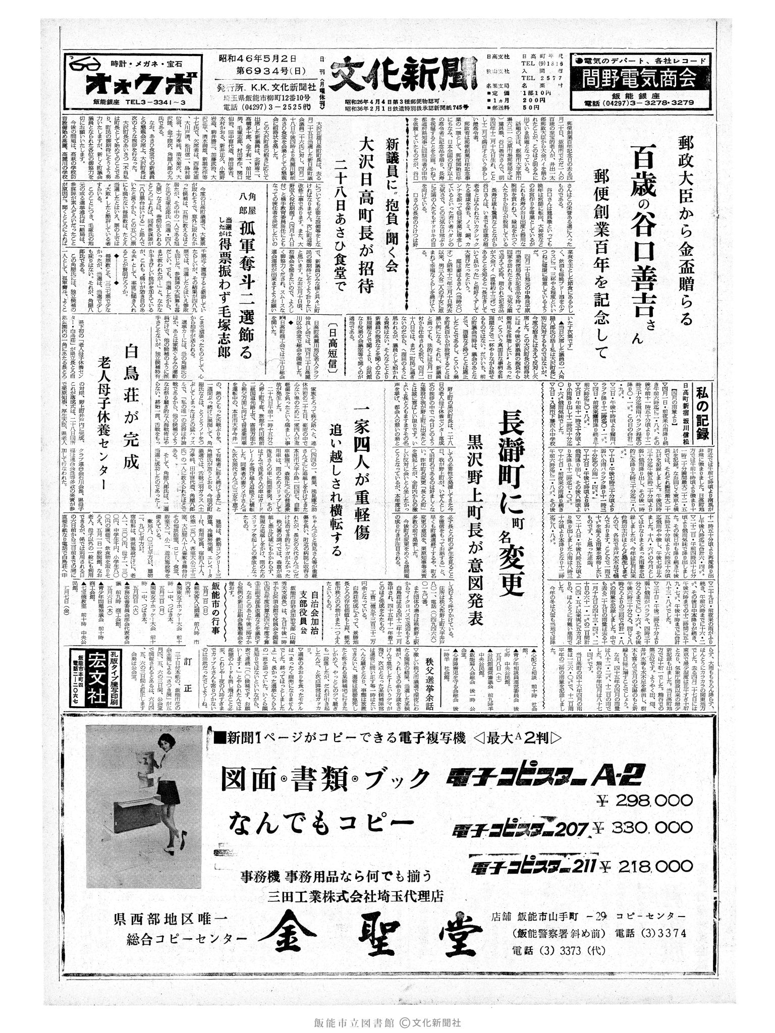 昭和46年5月2日1面 (第6934号) 