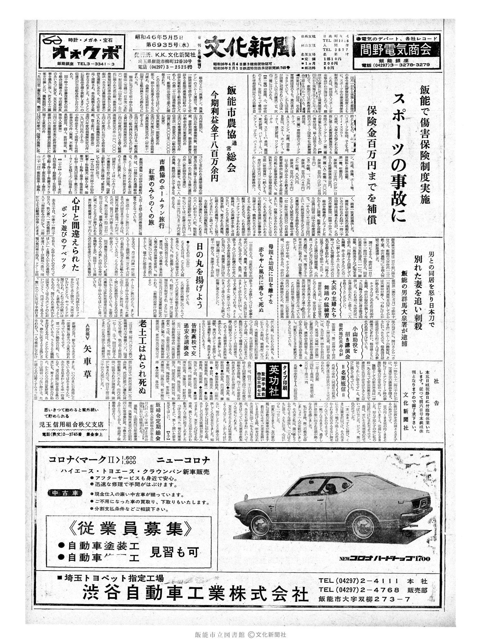 昭和46年5月5日1面 (第6935号) 