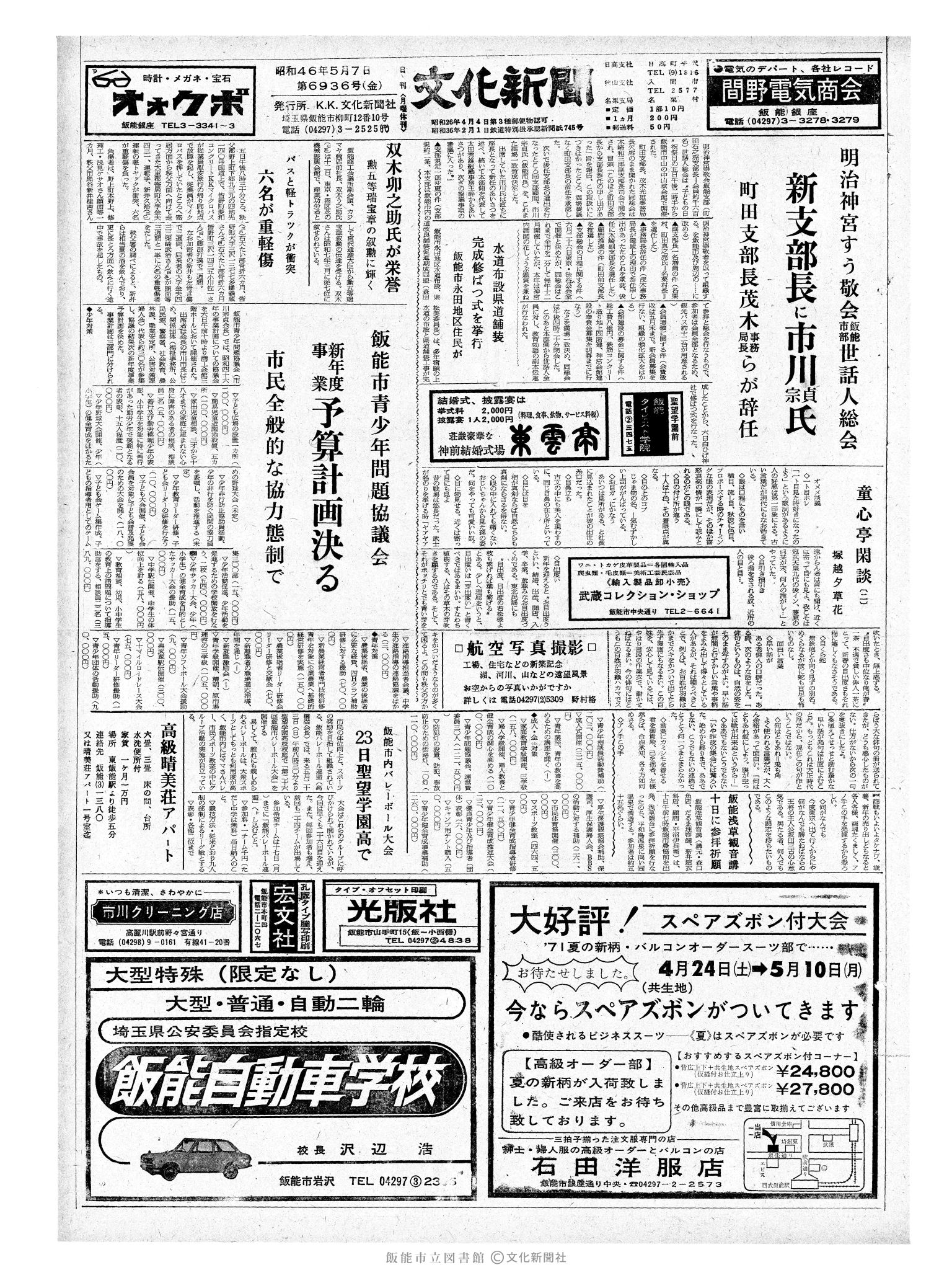 昭和46年5月7日1面 (第6936号) 