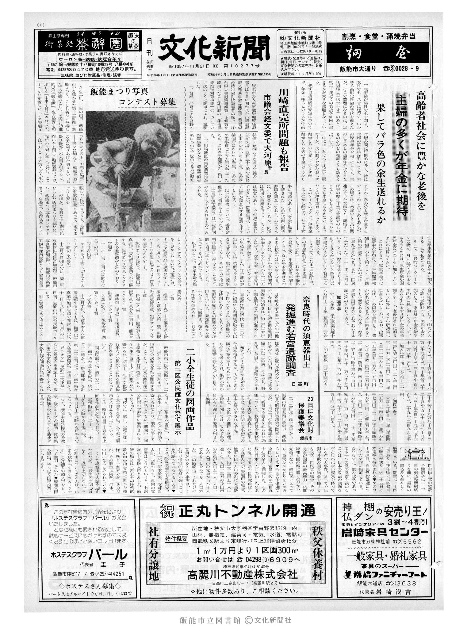 昭和57年11月21日1面 (第10277号) 