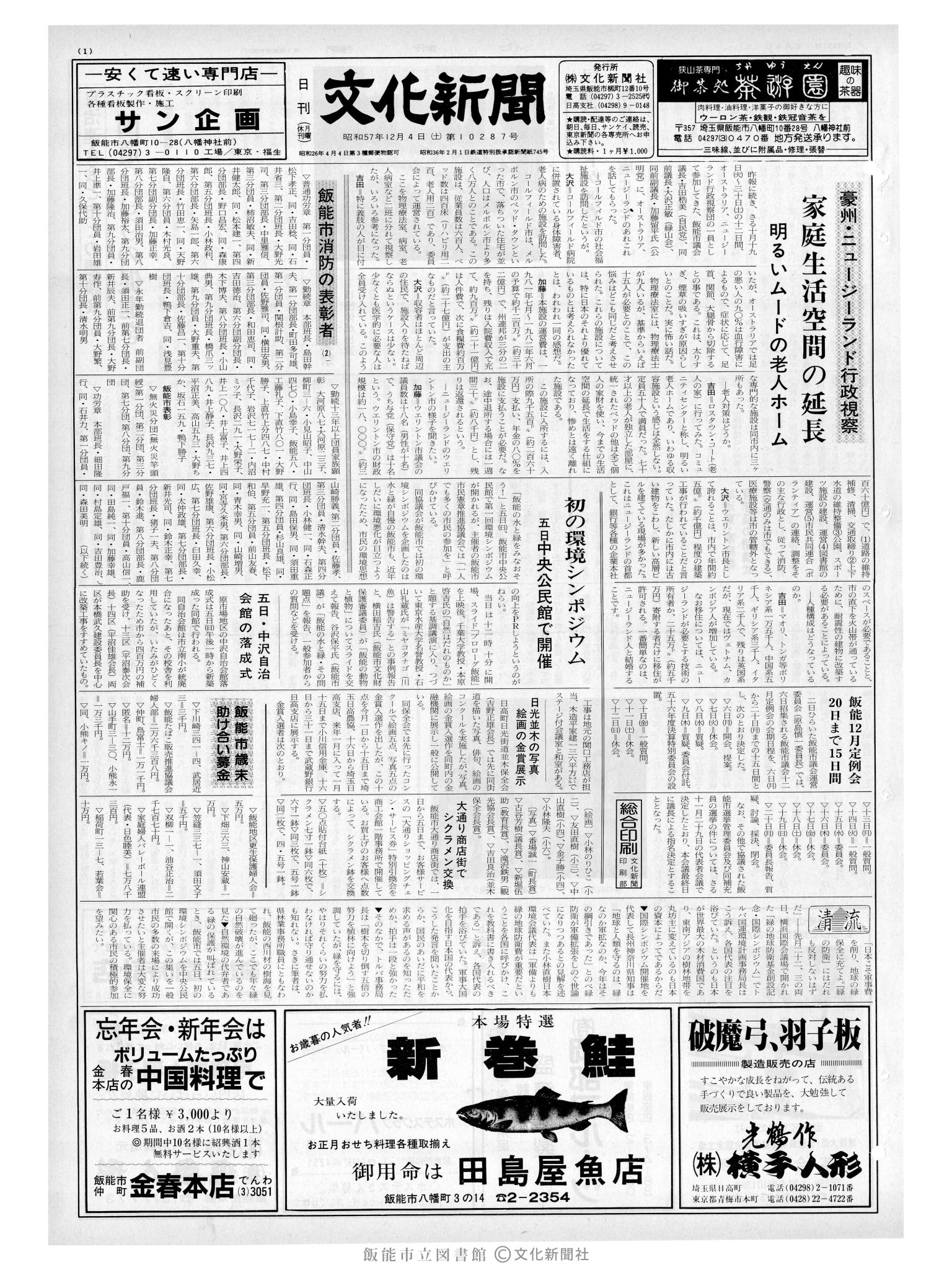 昭和57年12月4日1面 (第10287号) 