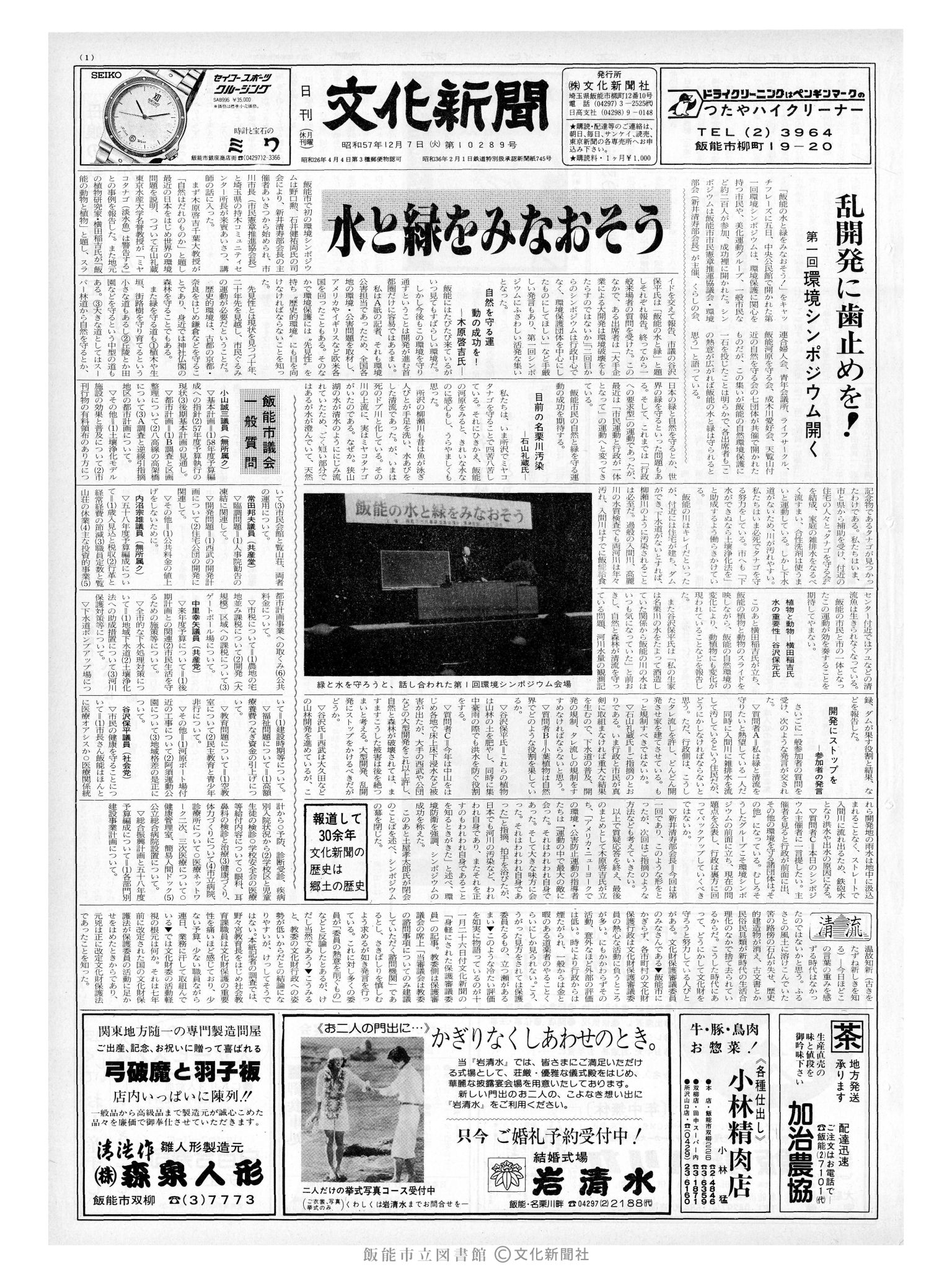 昭和57年12月7日1面 (第10289号) 