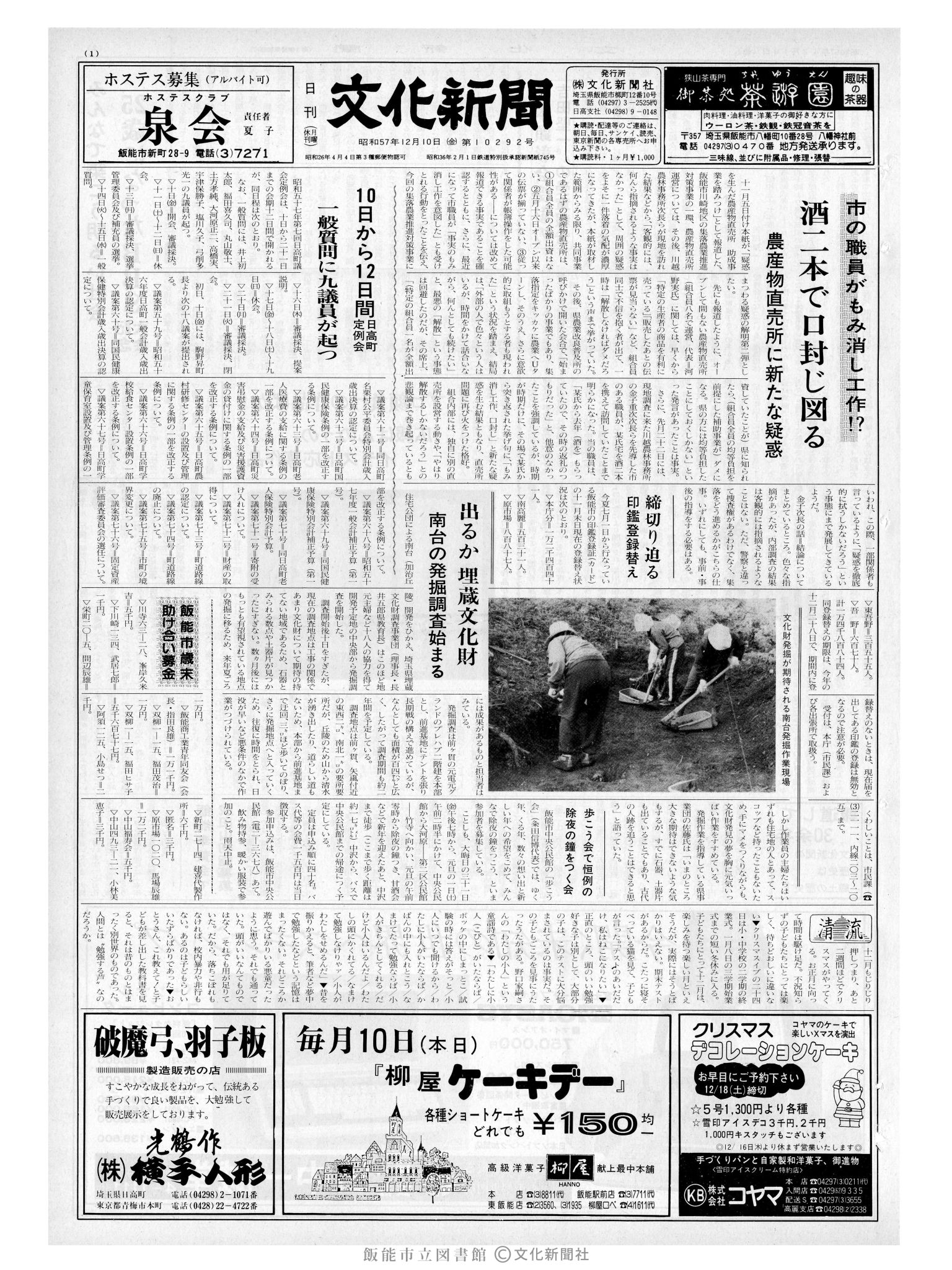 昭和57年12月10日1面 (第10292号) 