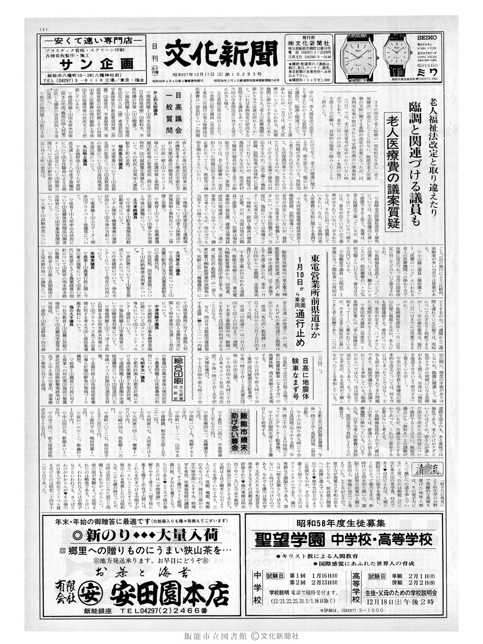 昭和57年12月11日1面 (第10293号) 