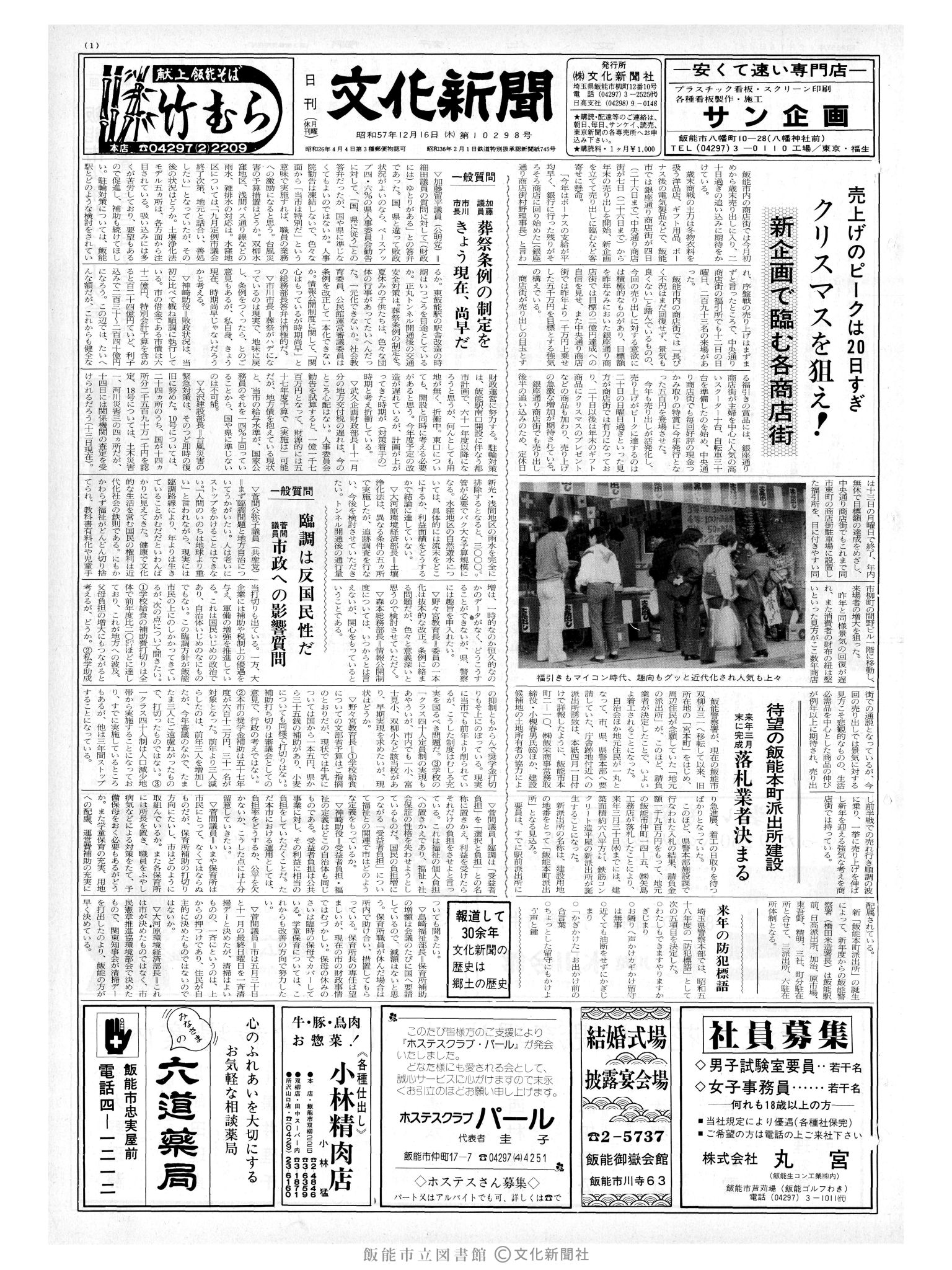 昭和57年12月16日1面 (第10297号) 号数誤植（10298→10297）