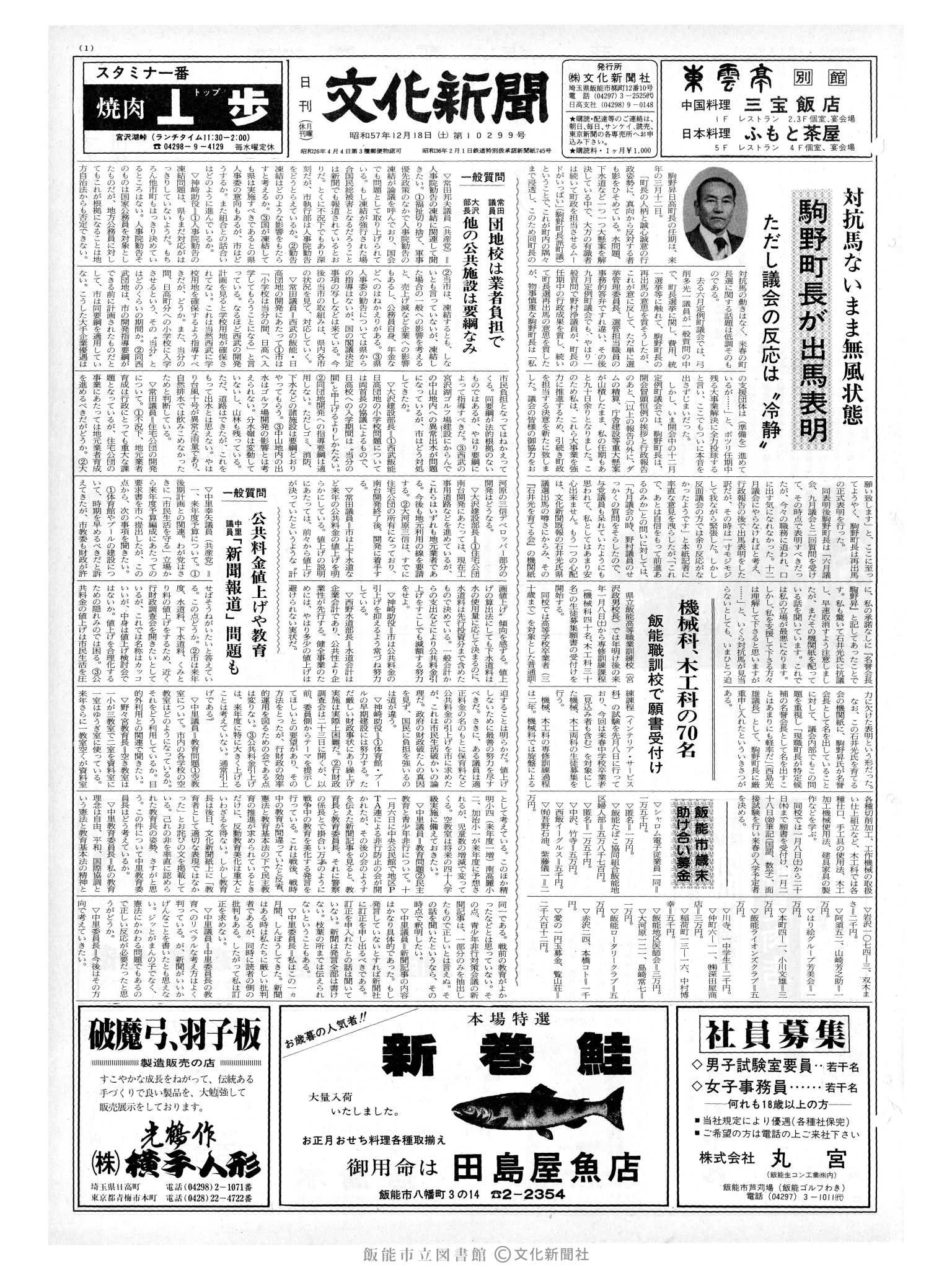 昭和57年12月18日1面 (第10299号) 