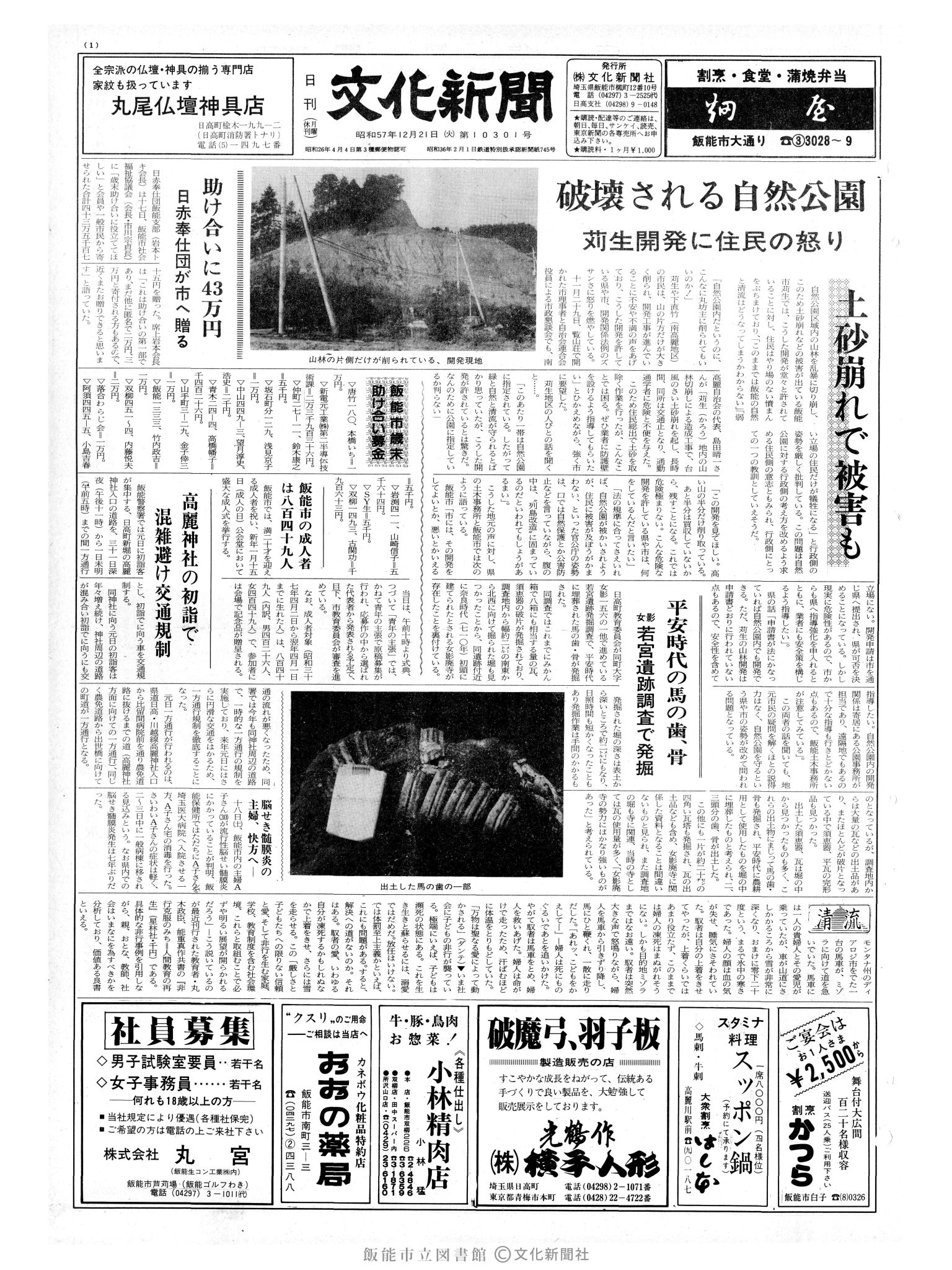 昭和57年12月21日1面 (第10301号) 