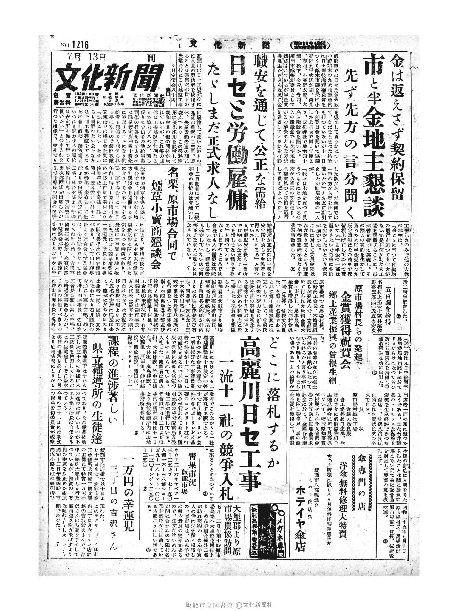 昭和29年7月13日1面 (第1216号) 