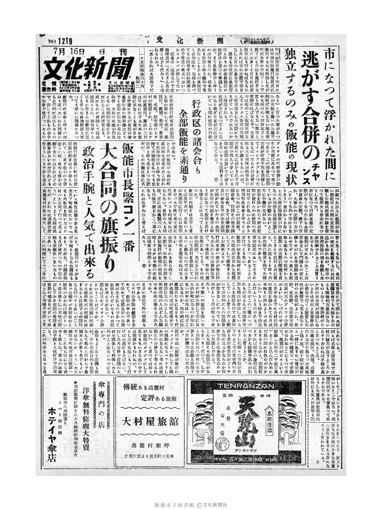 昭和29年7月16日1面 (第1219号) 