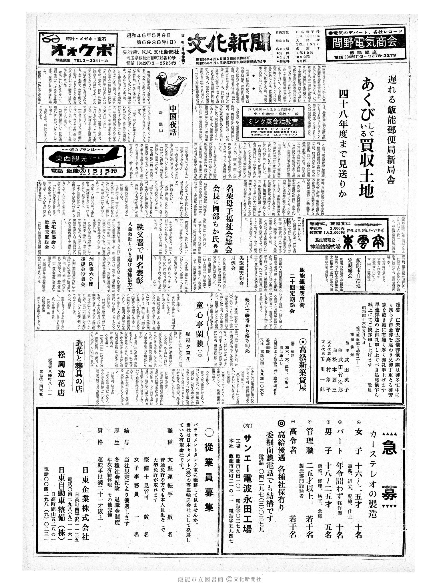 昭和46年5月9日1面 (第6938号) 