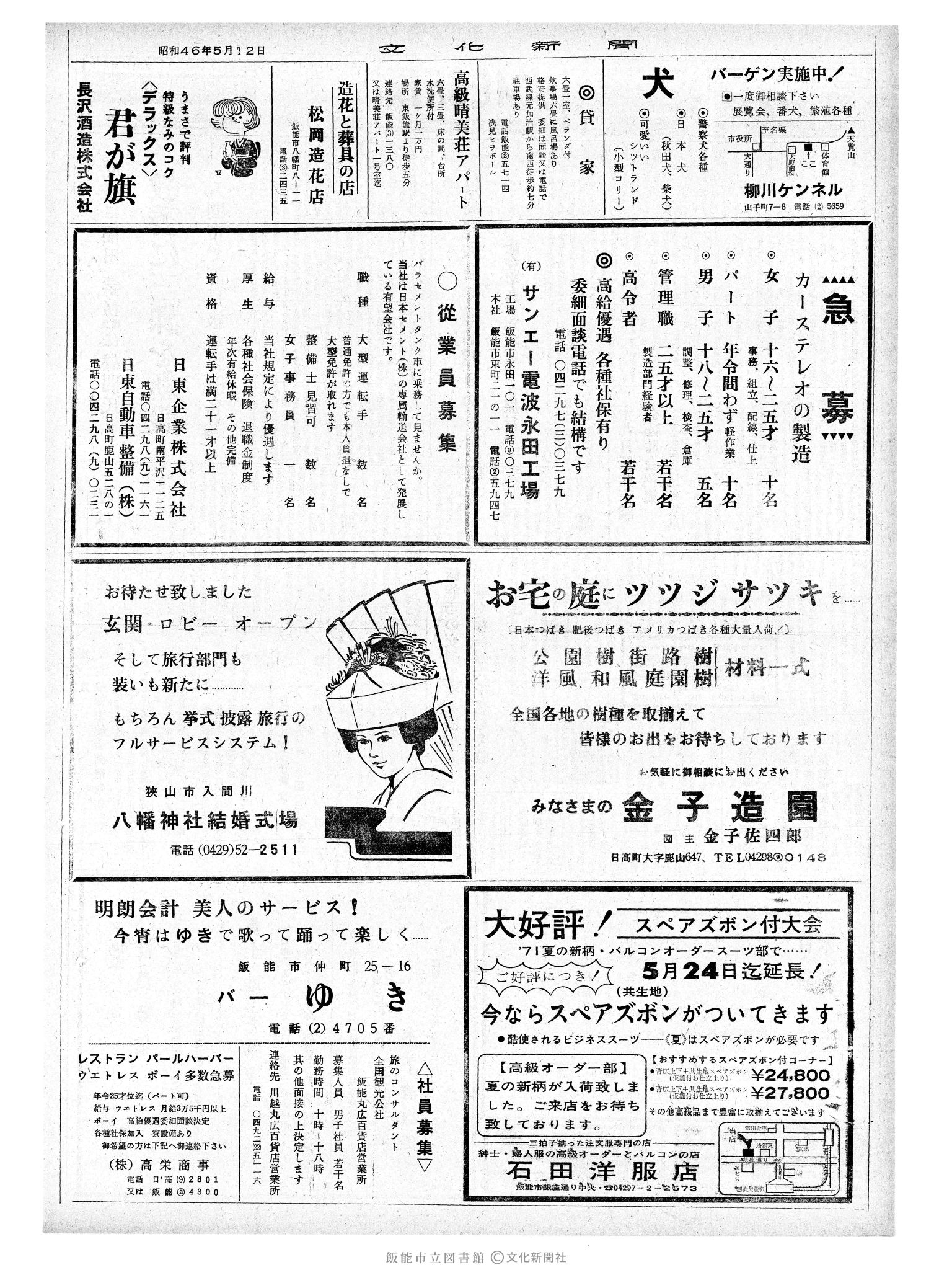 昭和46年5月12日2面 (第6940号) 広告ページ