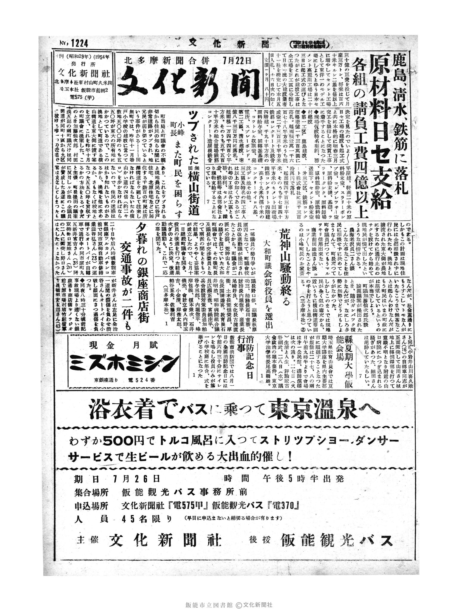 昭和29年7月22日1面 (第1224号) 