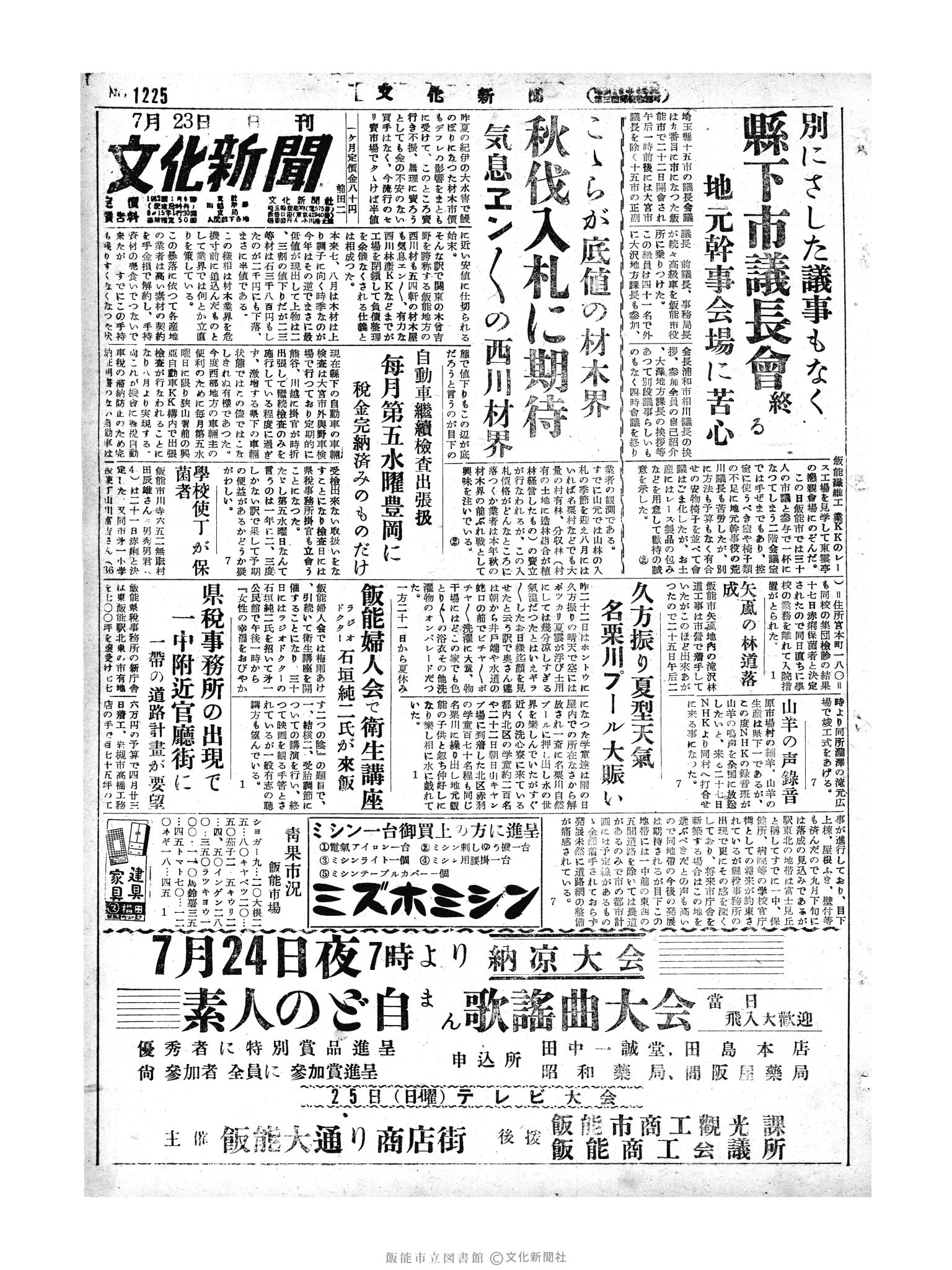 昭和29年7月23日1面 (第1225号) 