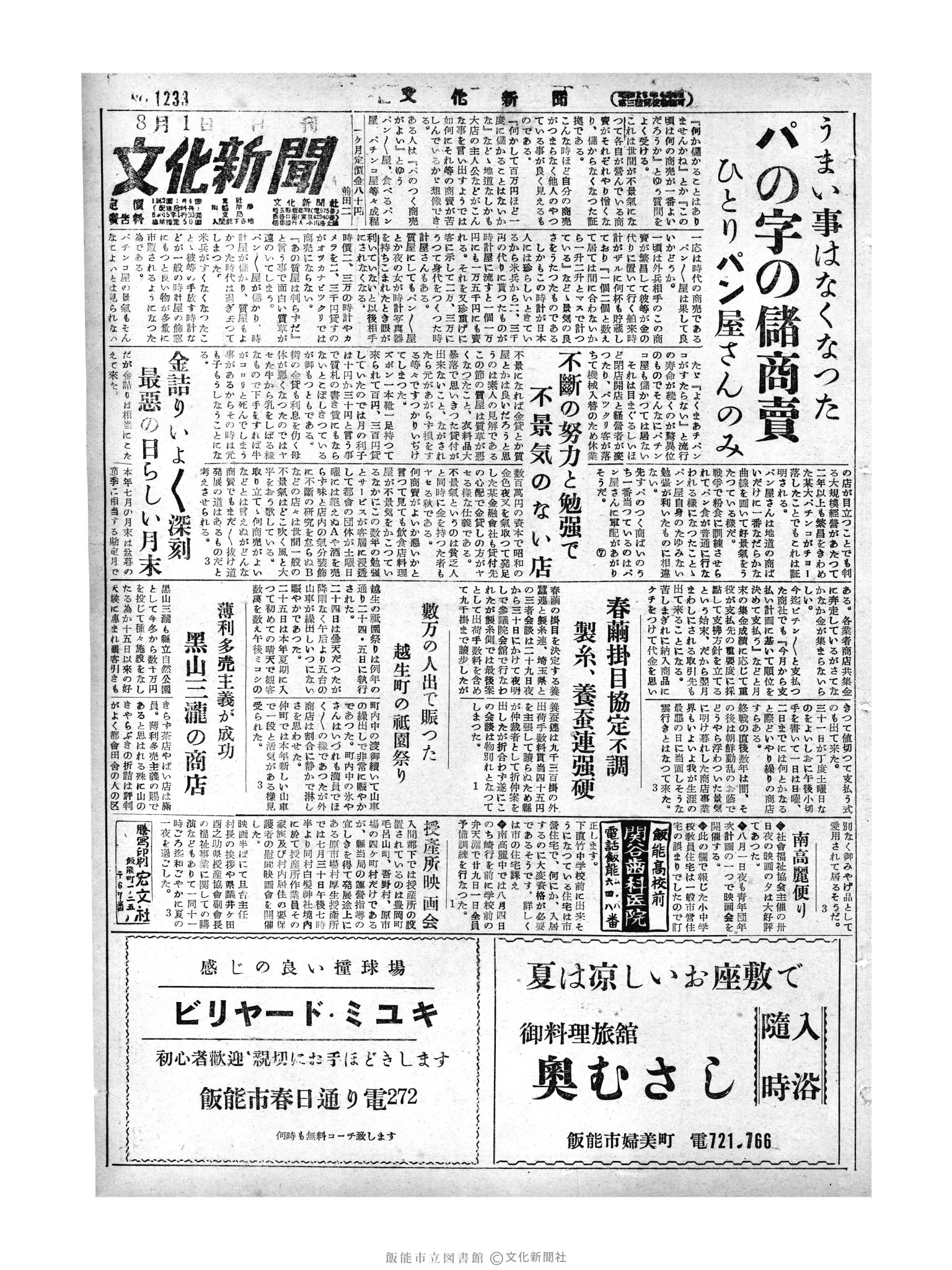 昭和29年8月1日1面 (第1233号) 