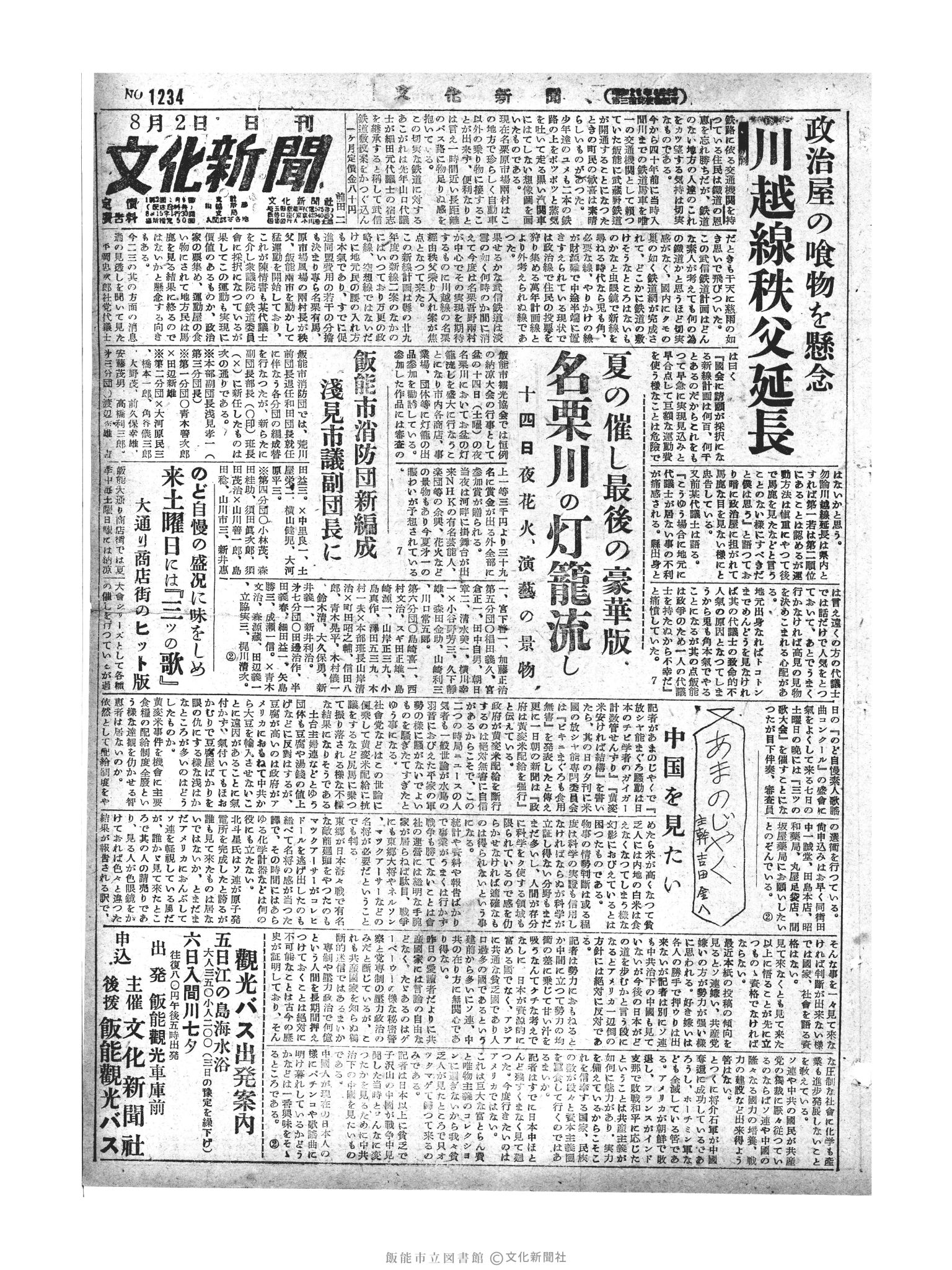 昭和29年8月2日1面 (第1234号) 