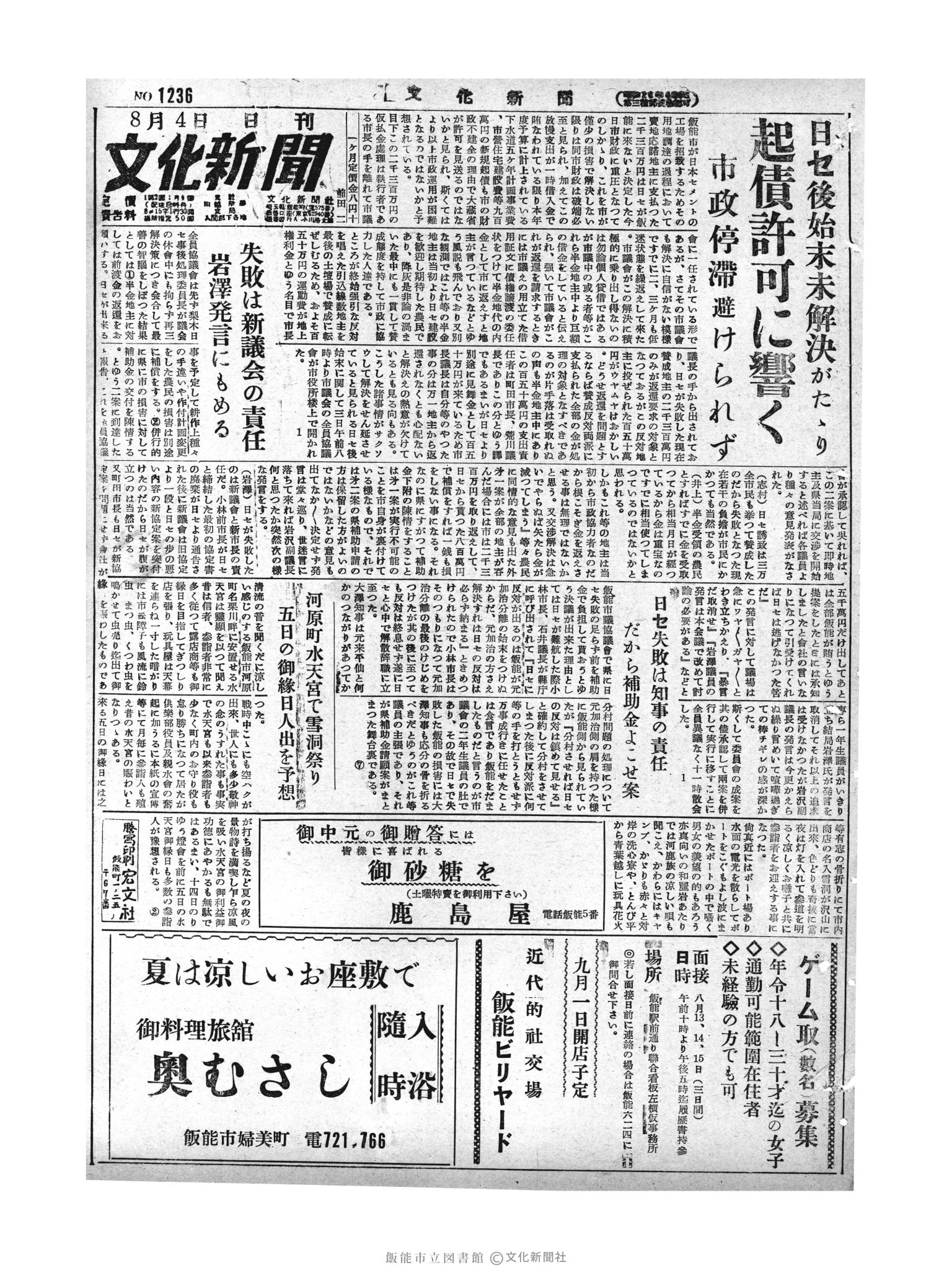 昭和29年8月4日1面 (第1236号) 