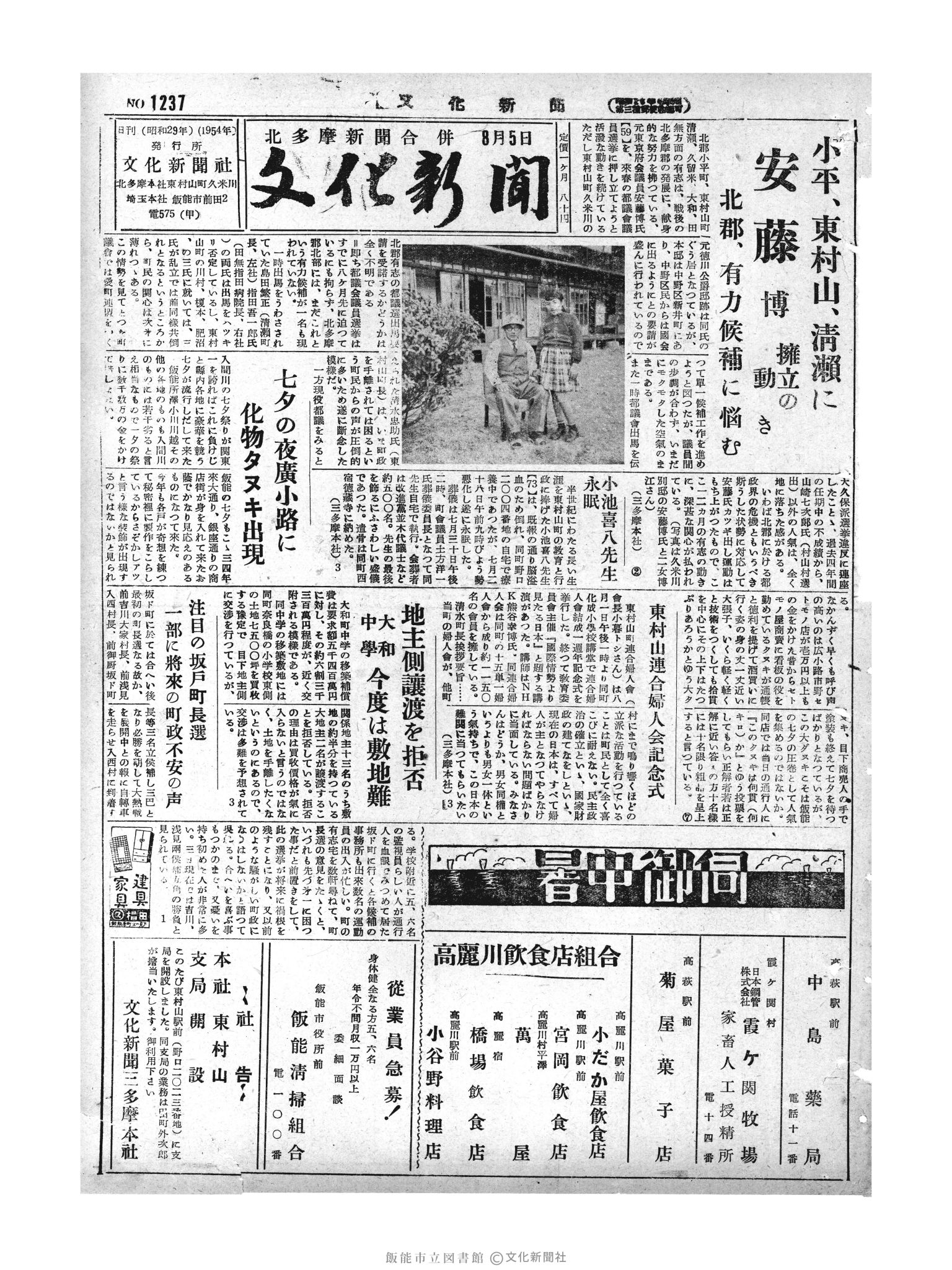 昭和29年8月5日1面 (第1237号) 