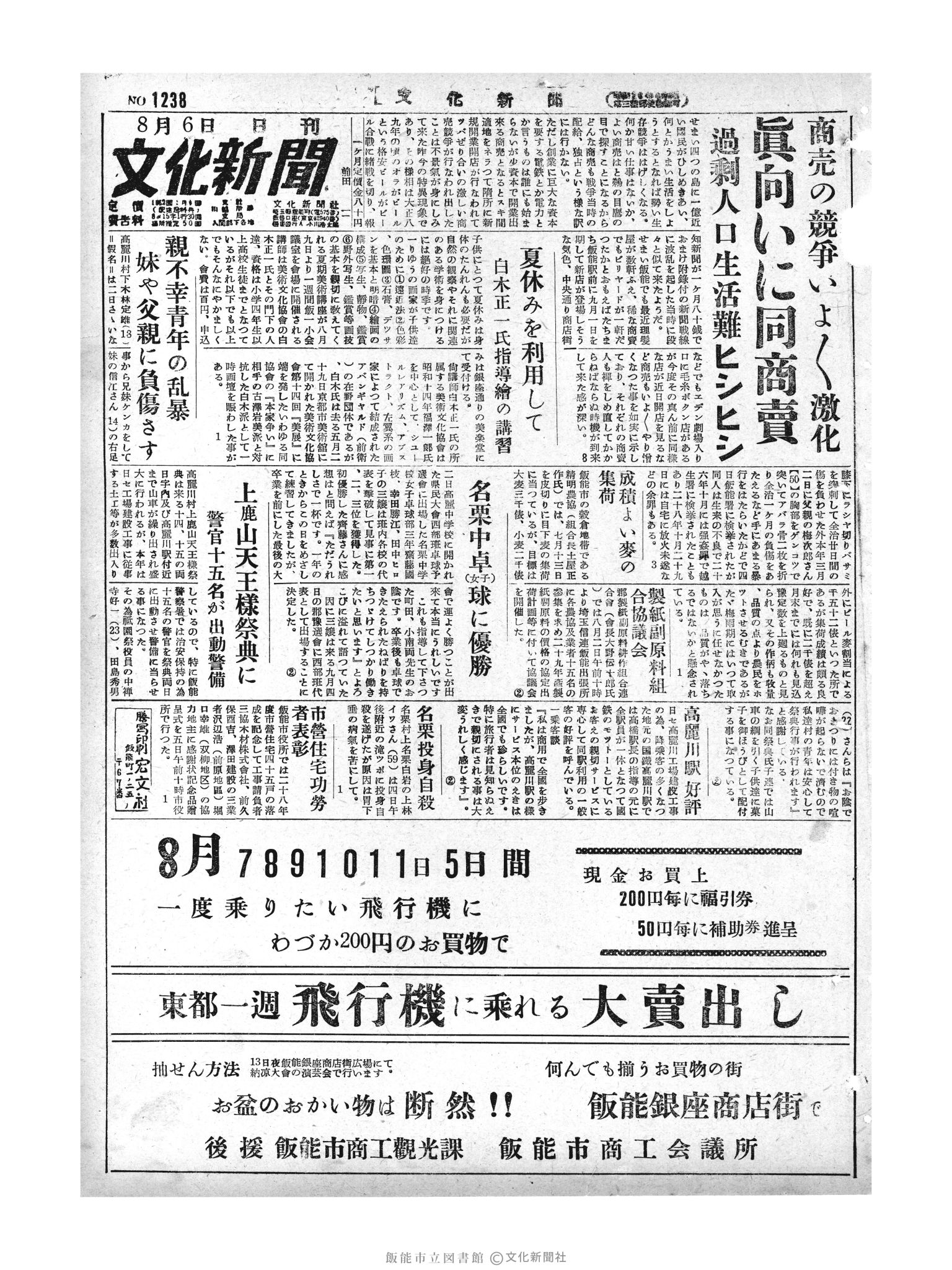 昭和29年8月6日1面 (第1238号) 