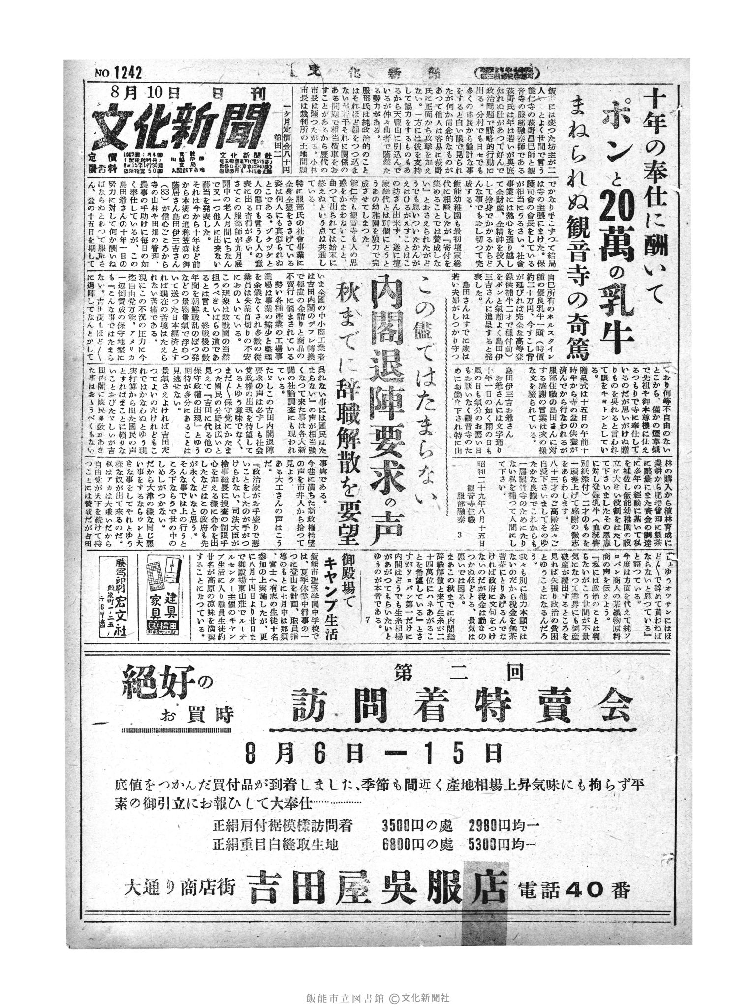 昭和29年8月10日1面 (第1242号) 