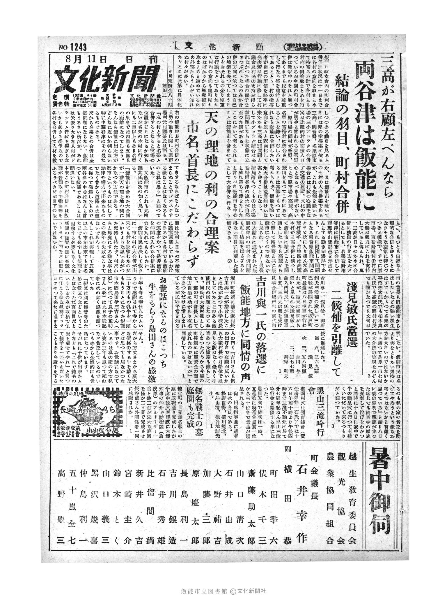 昭和29年8月11日1面 (第1243号) 