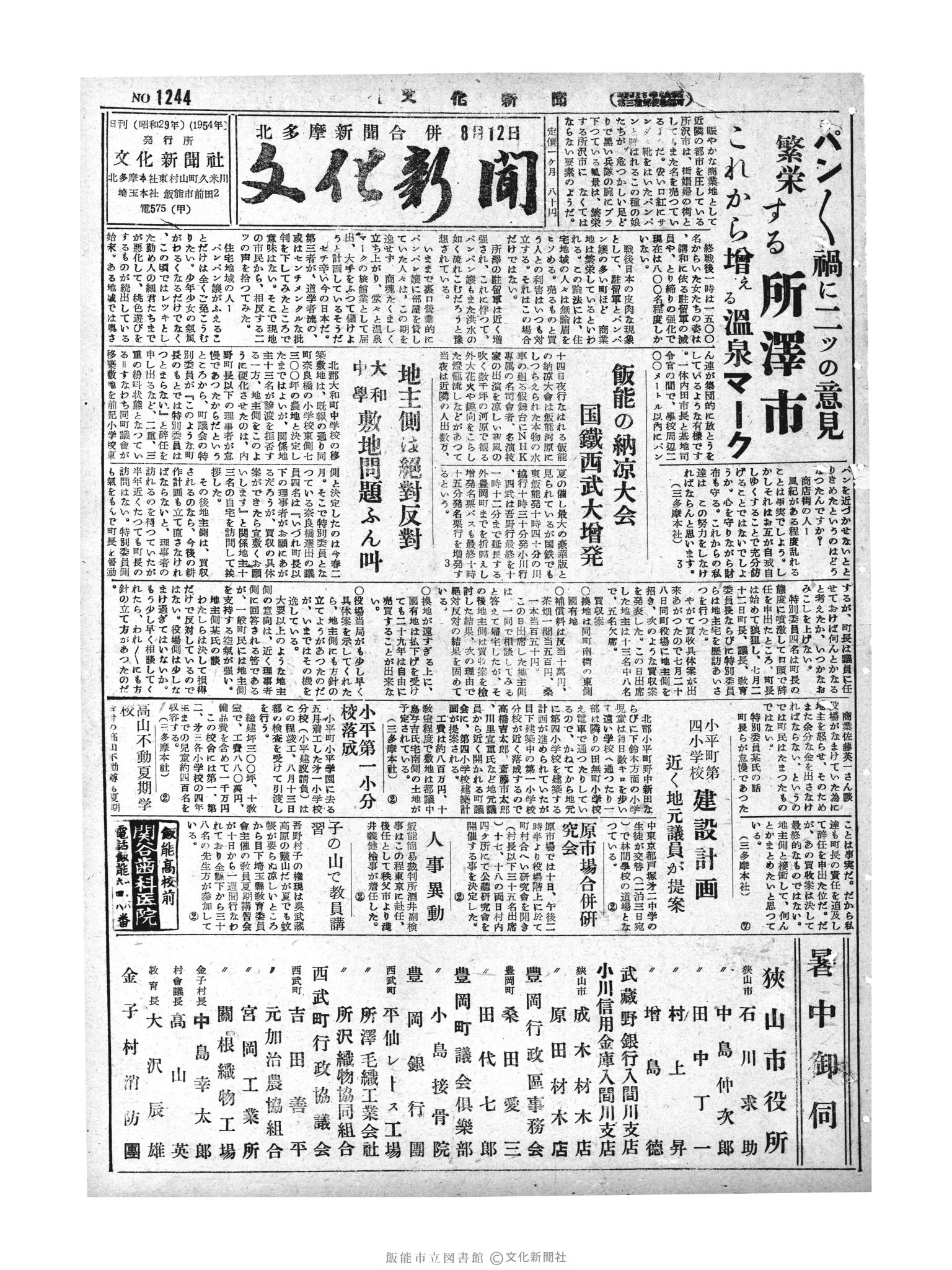 昭和29年8月12日1面 (第1244号) 