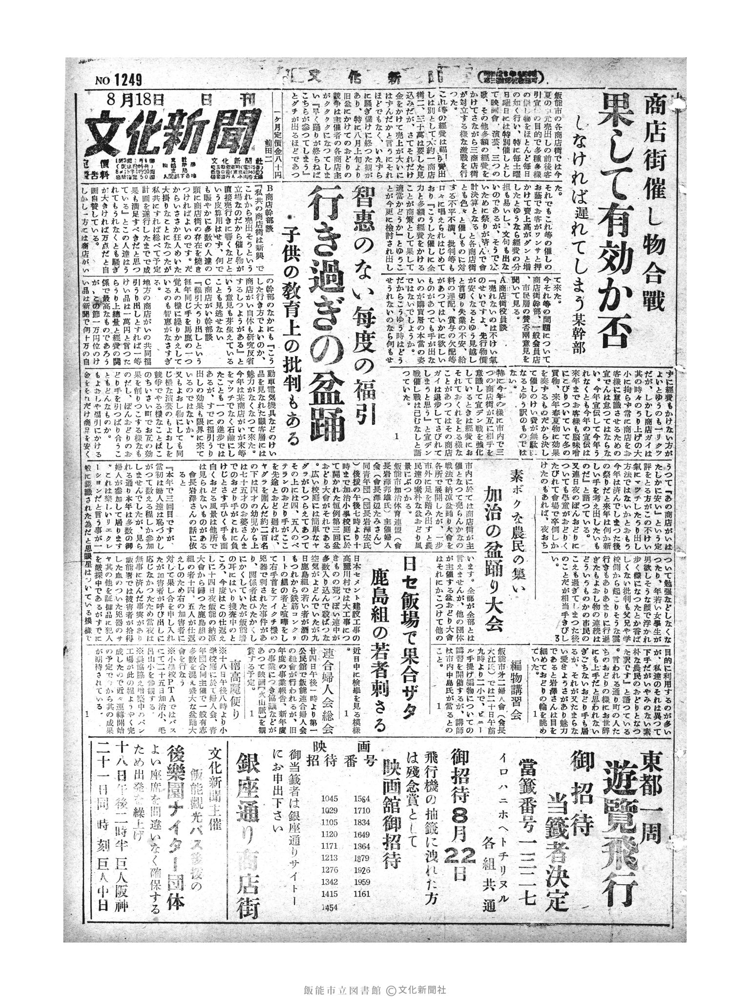 昭和29年8月18日1面 (第1249号) 